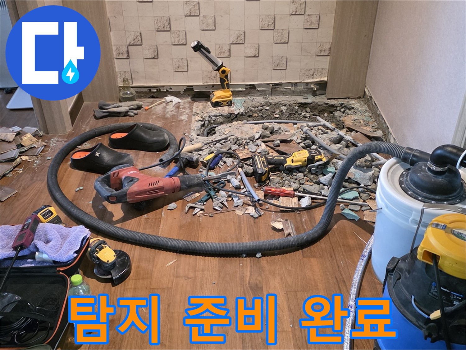 마포구 용강동 현대홈타운 누수 - 누수 탐지를 위한 장비들이 준비된 모습