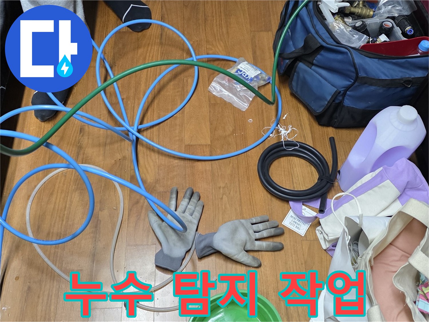 마포 숭문길 현대홈타운 누수 해결을 위한 최적의 점검 장비 준비 완료!