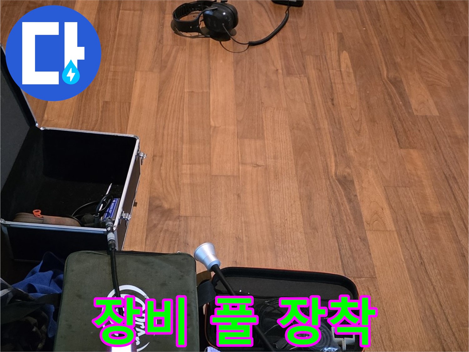 마포구 용강동 현대홈타운 누수 - 누수 해결을 위해 첨단 장비들을 풀 장착하고 출동 준비를 마쳤습니다.