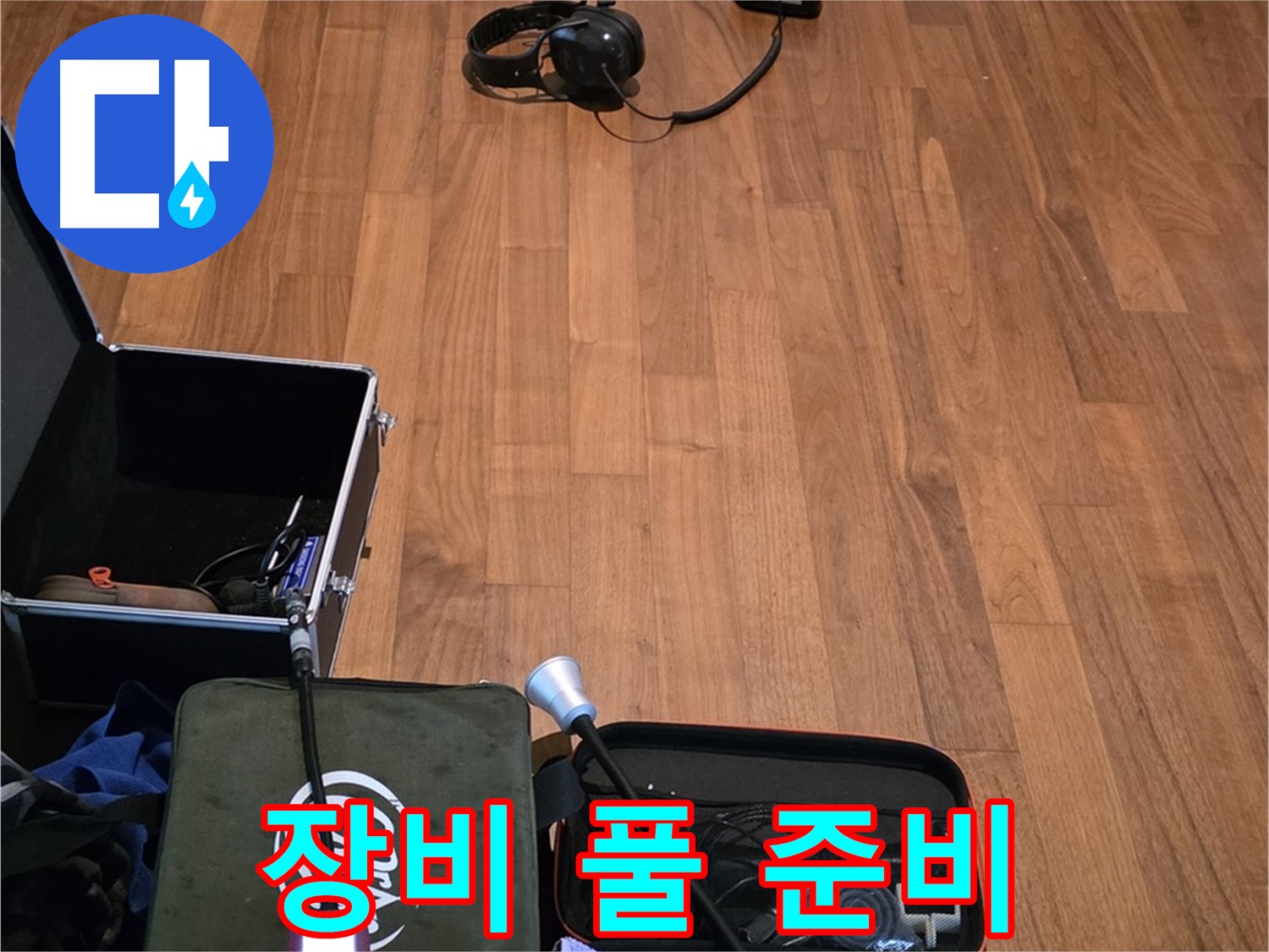 마포구 용강동 현대홈타운 누수 - 다양한 청음 장비를 사용하여 누수음을 정확하게 파악할 준비를 마쳤습니다.