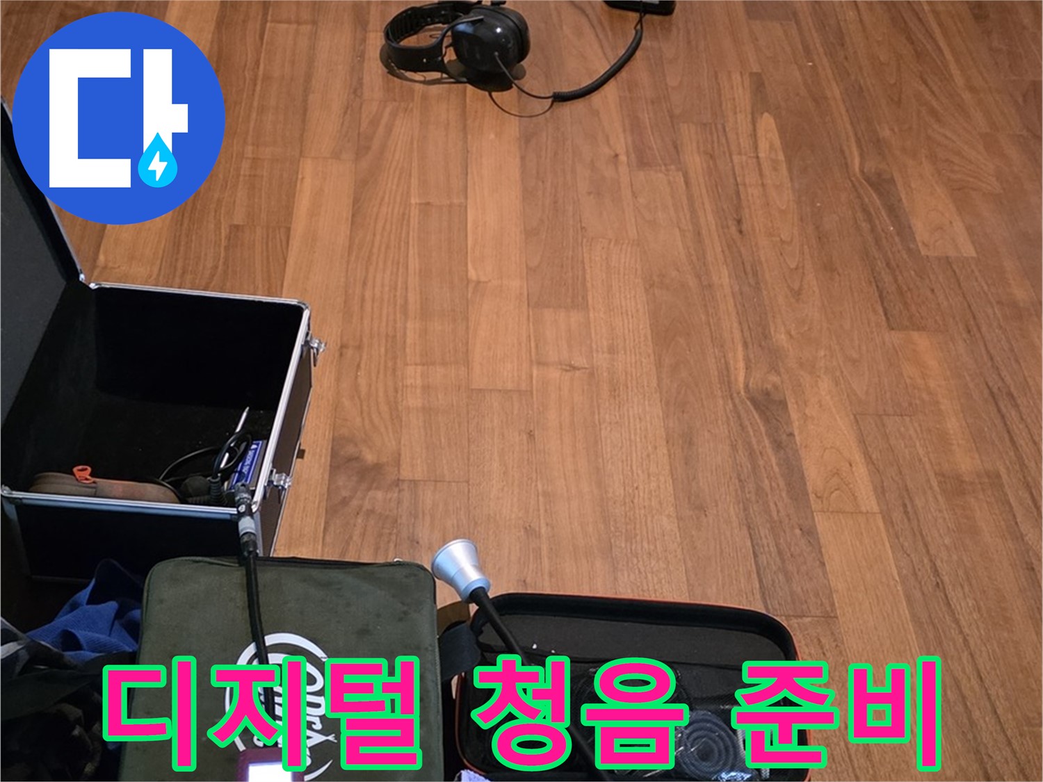 마포구 용강동 현대홈타운 누수 - 디지털 청음기를 사용하여 꼼꼼하게 누수음을 탐지할 준비를 마쳤습니다.