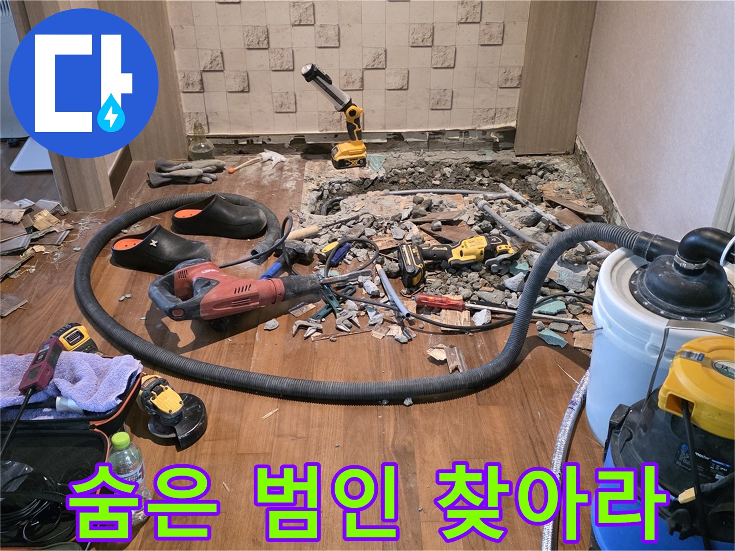 마포구 용강동 현대홈타운 누수 - 바닥 아래 숨은 누수 지점을 찾기 위한 작업