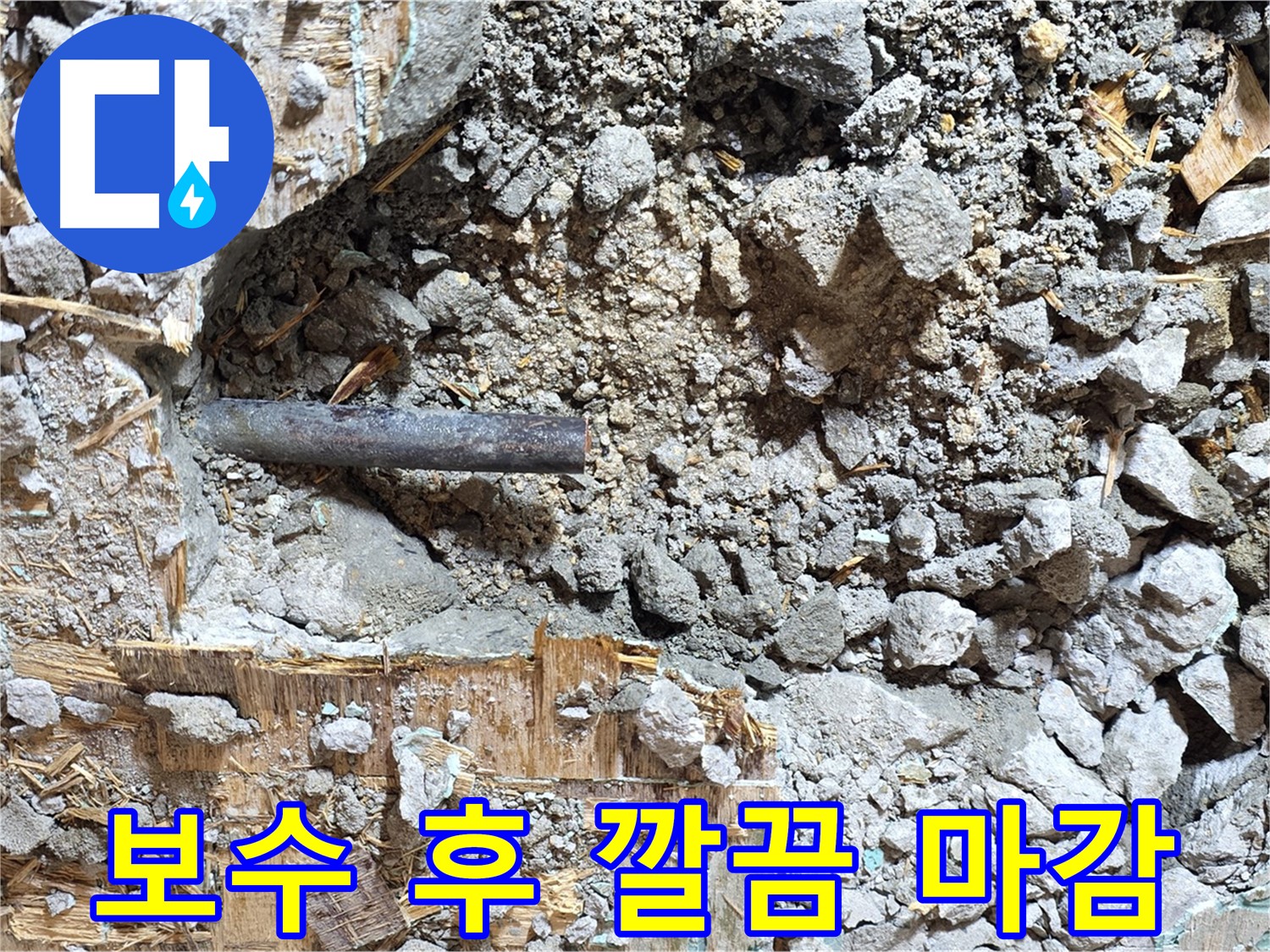 용강동 마포구 현대홈타운 - 콘크리트 속에 숨겨진 누수 원인 - 이제 해결해 드리겠습니다.