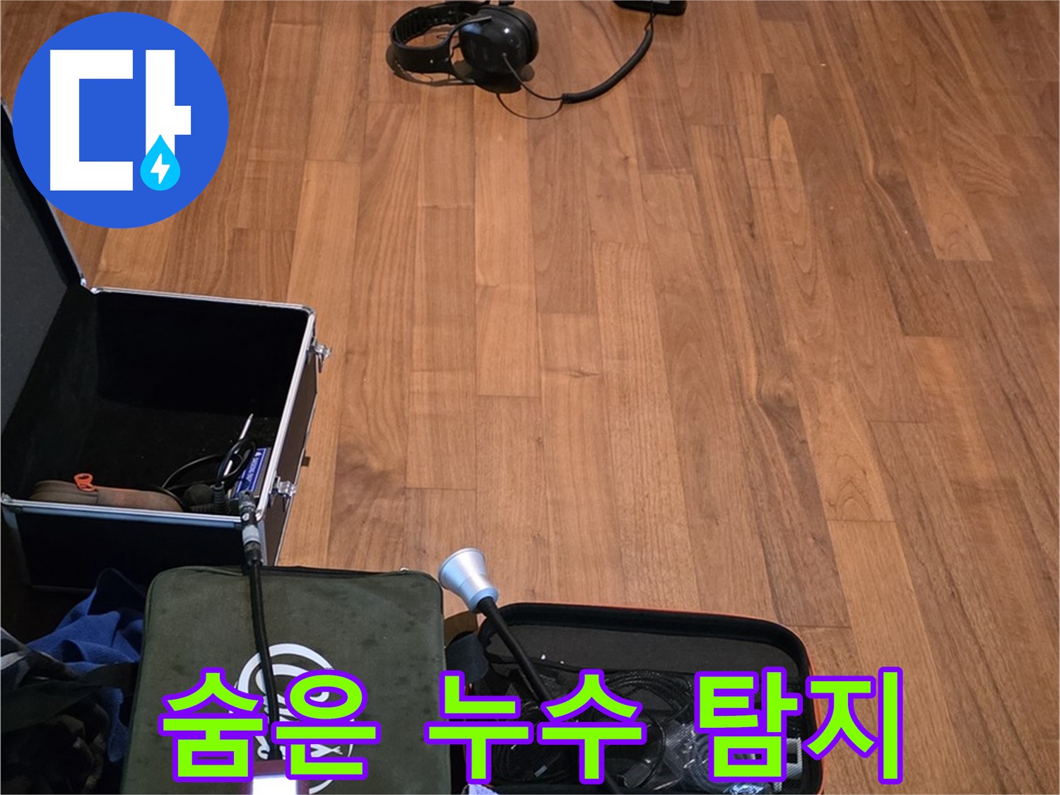 마포구 용강동 현대홈타운 누수 - 섬세한 청음 탐지 기술을 사용하여 숨겨진 누수 지점을 찾아낼 준비를 하고 있습니다.