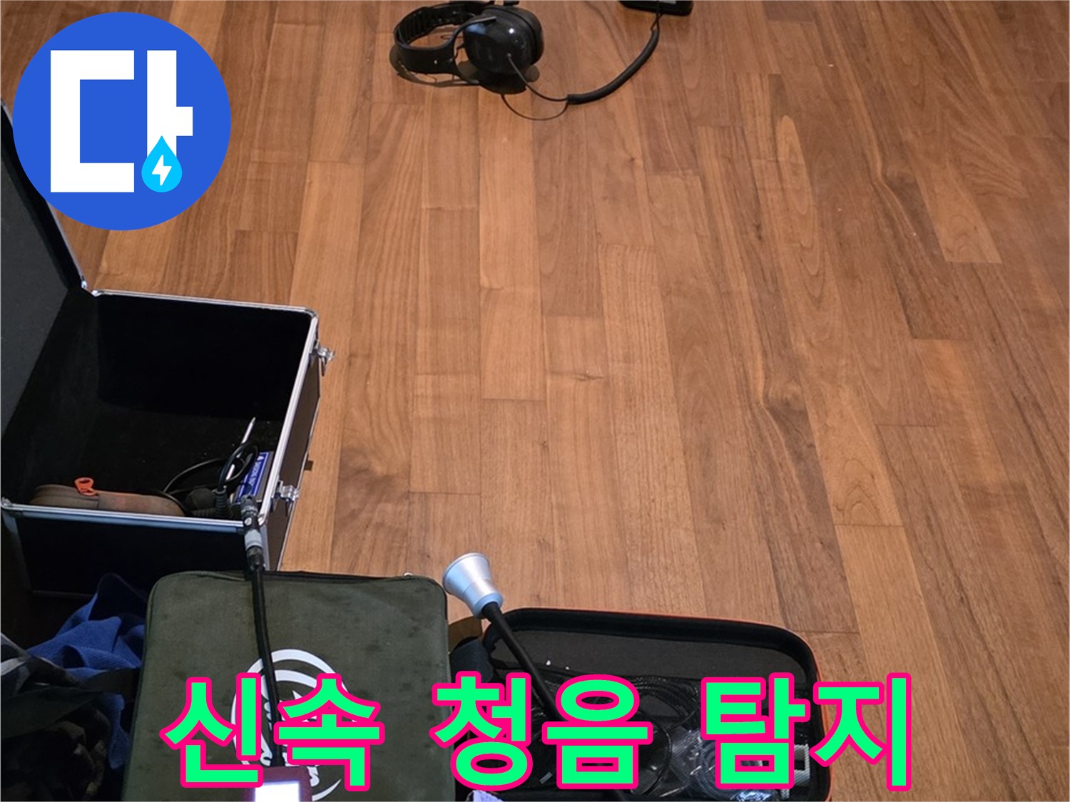 마포구 용강동 현대홈타운 누수 - 신속한 청음 탐지 서비스를 제공하여 누수 문제를 빠르게 해결해 드립니다.
