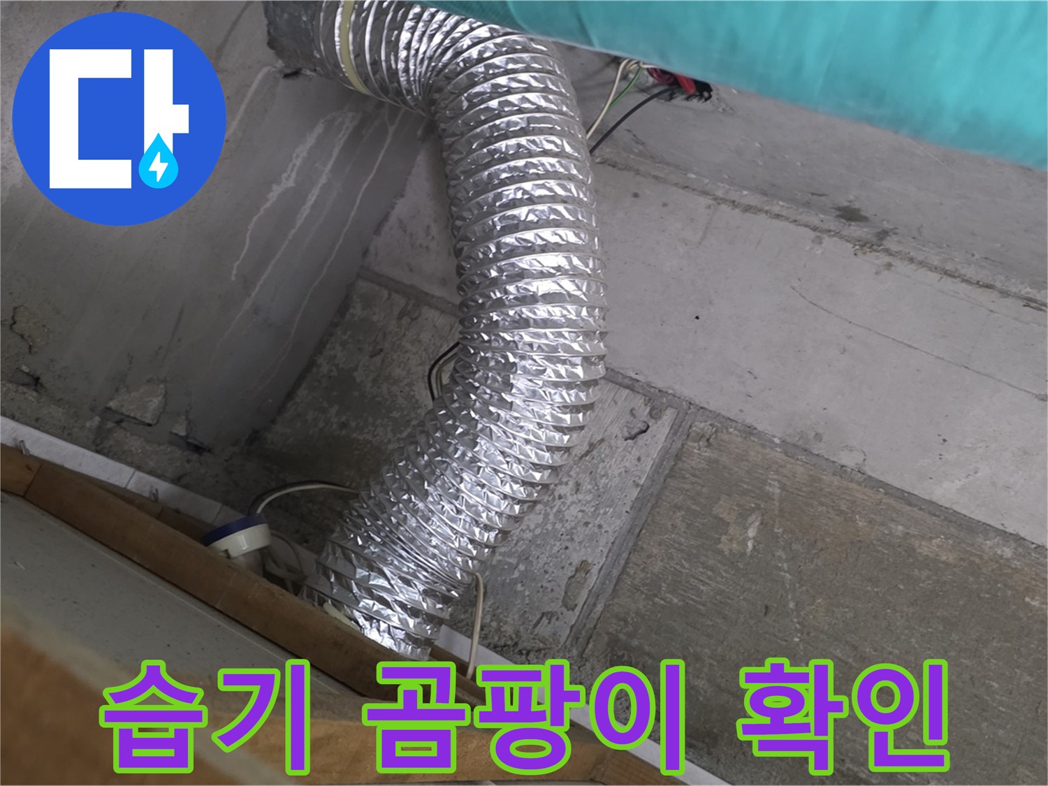 마포구 용강동 현대홈타운 누수 점검 - 점검구 내부 습기 및 곰팡이 발생 여부 확인