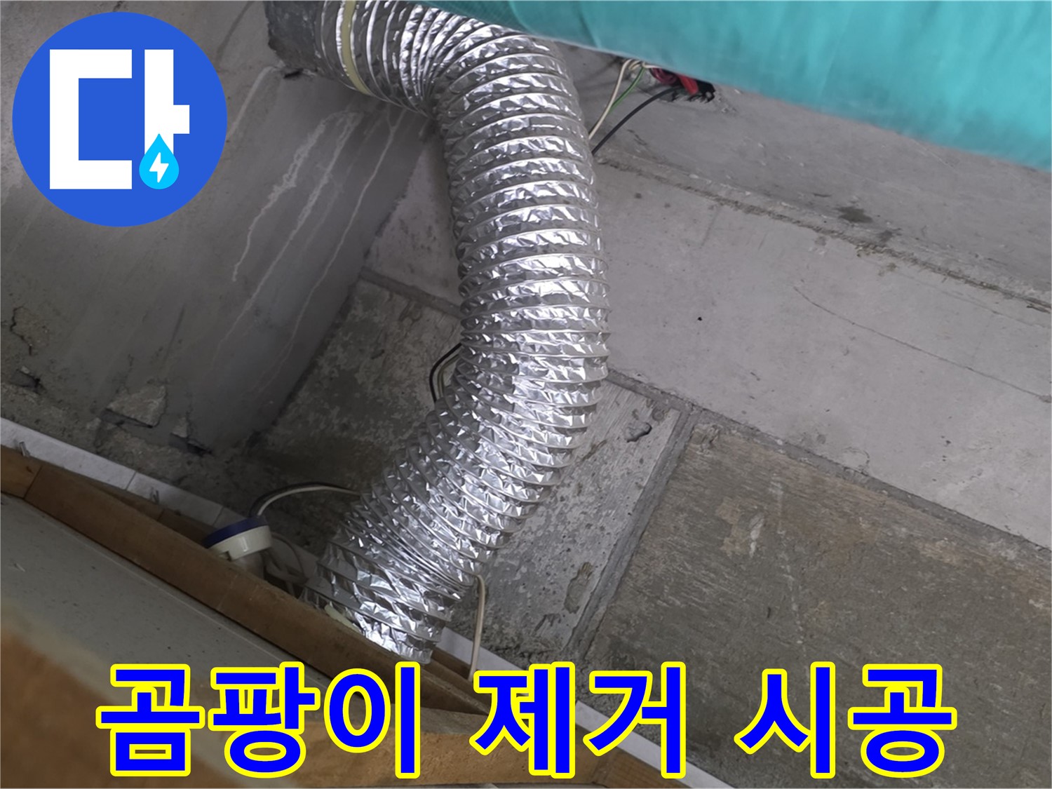 마포구 용강동 현대홈타운 누수 점검 - 환풍기 배관 연결 부위 주변 벽면 곰팡이 제거 및 방지 시공 완료