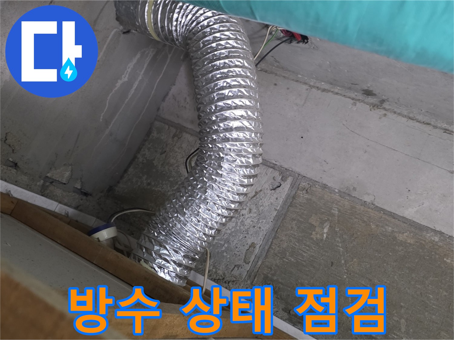 마포구 용강동 현대홈타운 누수 점검 - 환풍기 배관 연결 부위 주변 벽면 방수 미흡으로 인한 누수 발생 가능성 진단