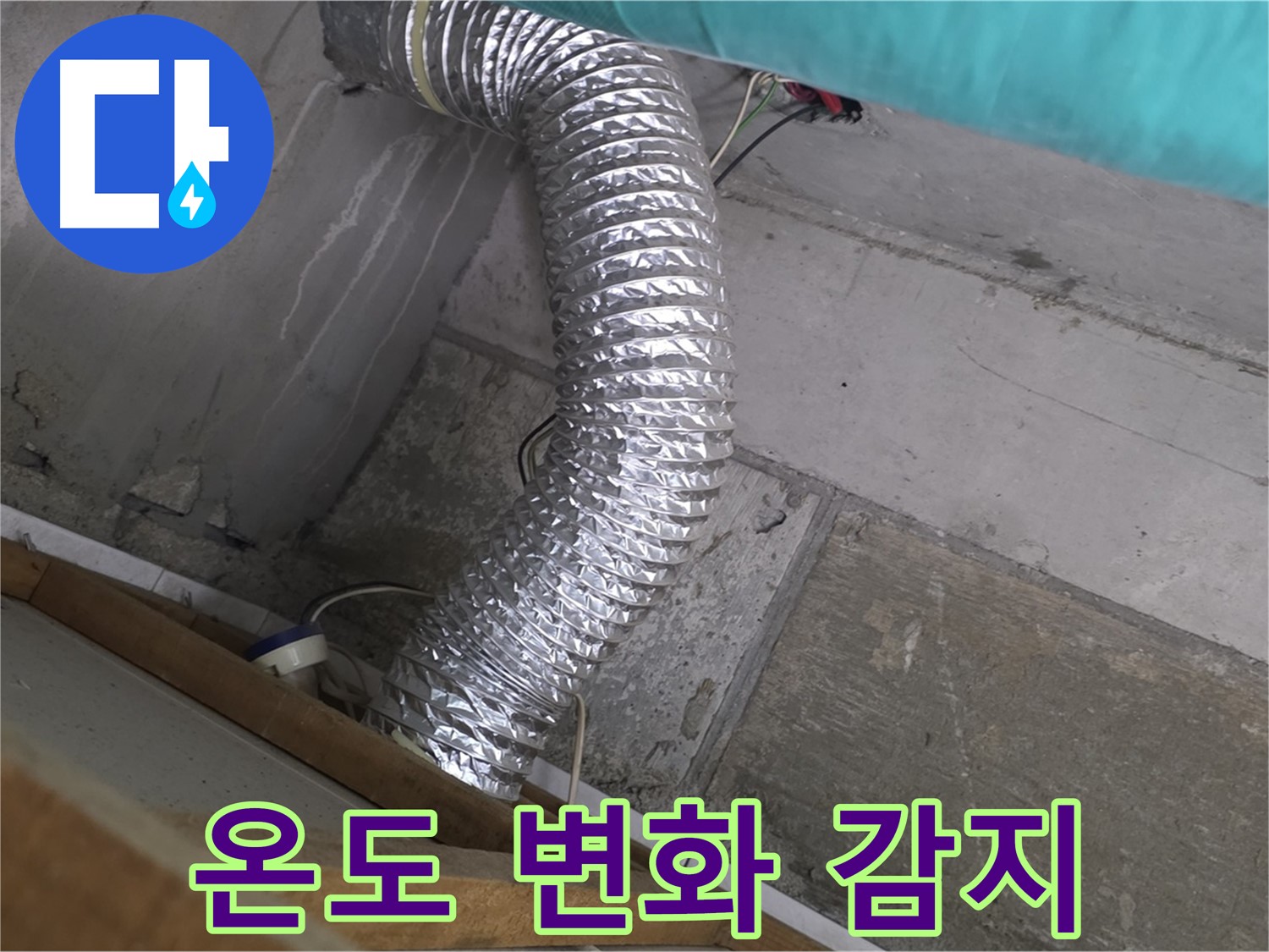 마포구 용강동 현대홈타운 누수 점검 - 환풍기 배관 연결 부위 주변 벽면 온도 변화 감지 및 누수 원인 분석