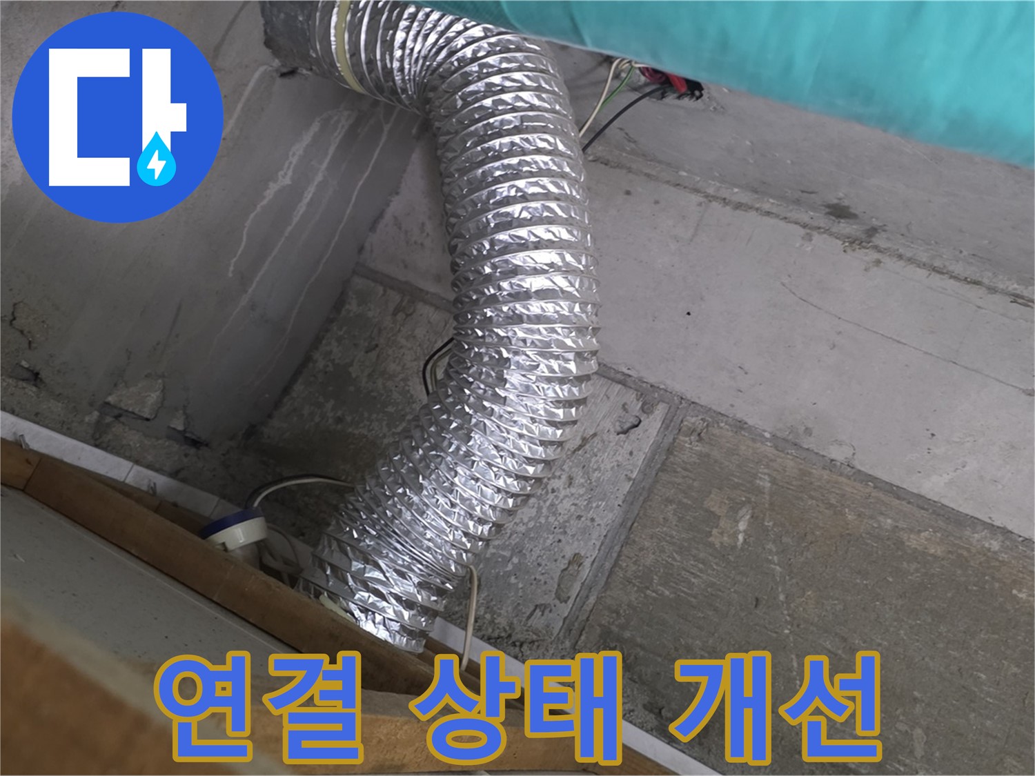 마포구 용강동 현대홈타운 누수 점검 - 환풍기 배관 연결 상태 개선 작업 진행