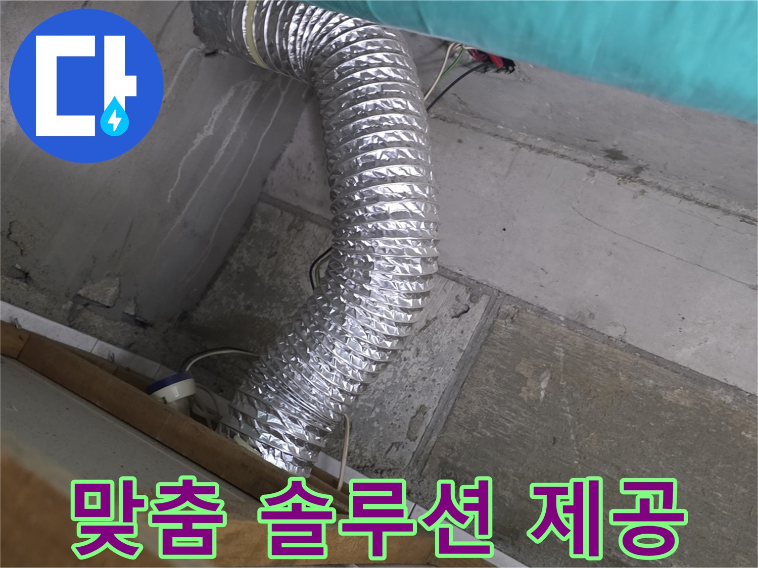 마포구 용강동 현대홈타운 누수 점검 - 환풍기 배관 점검 후 고객 맞춤 솔루션 제공