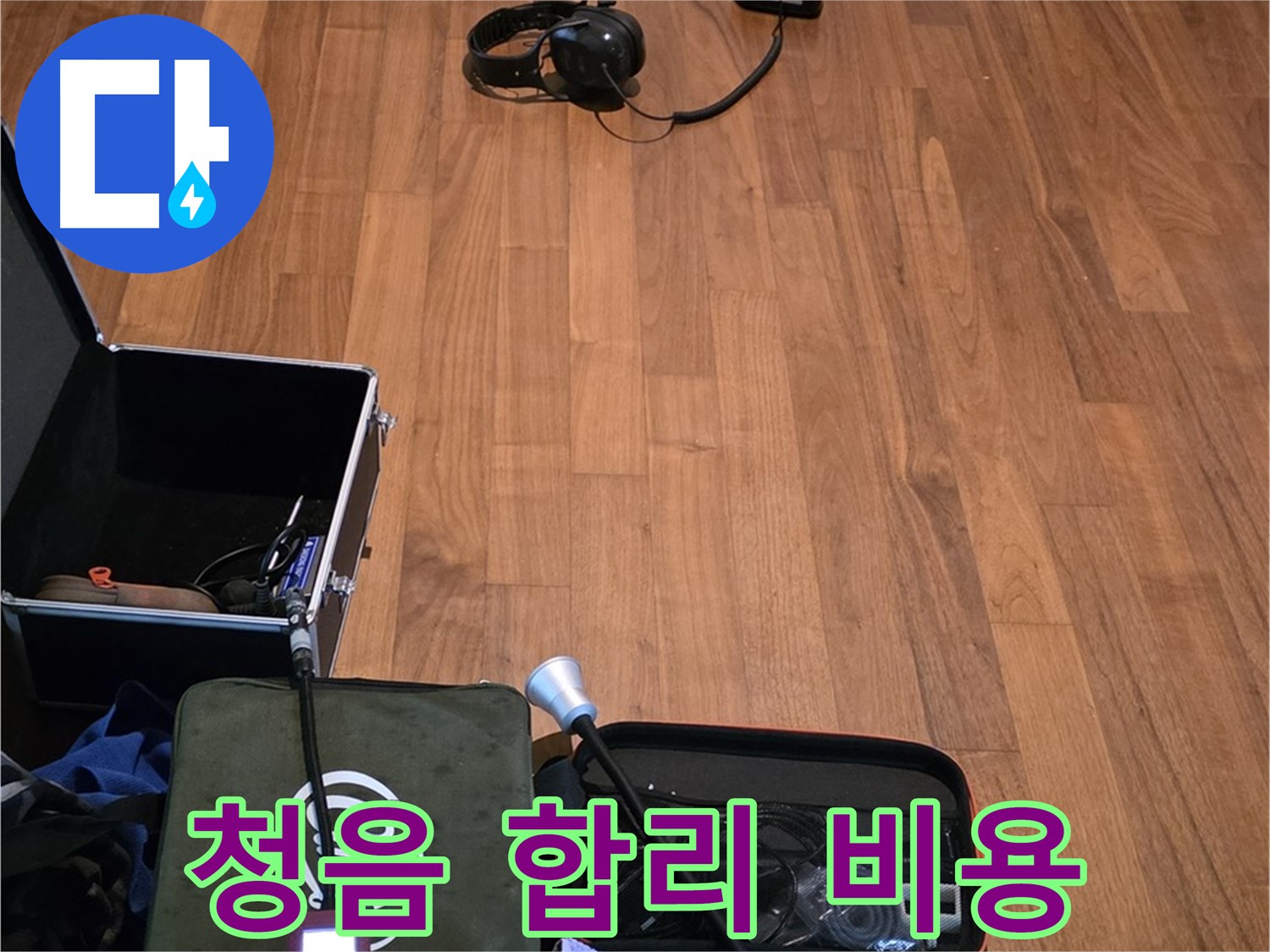 마포구 용강동 현대홈타운 누수 - 정확한 청음 작업과 합리적인 비용으로 누수 문제를 해결하기 위해 준비 중입니다.