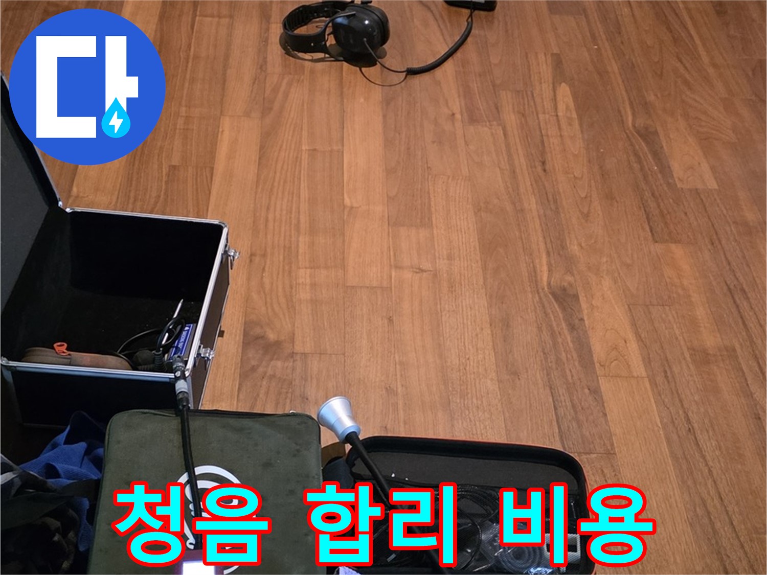 마포구 용강동 현대홈타운 누수 - 정확한 청음 작업과 합리적인 비용으로 누수 문제를 해결하기 위해 준비 중입니다.