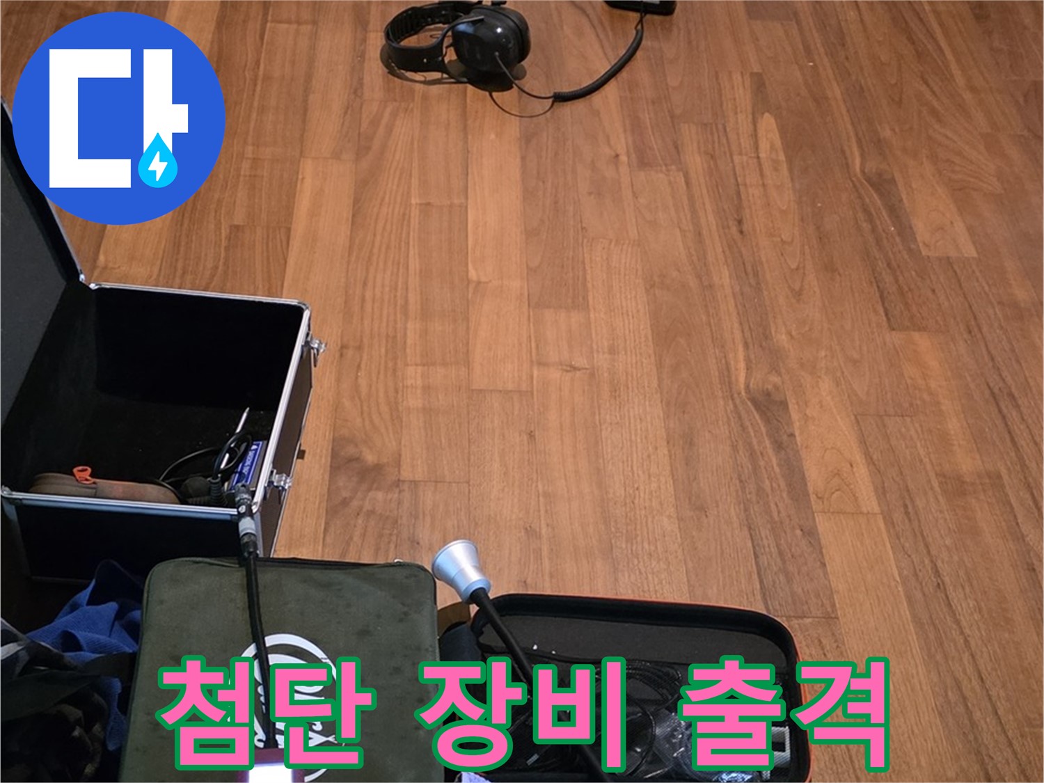 마포구 용강동 현대홈타운 누수 - 첨단 누수 탐지 장비들이 고객님 댁 누수를 해결하기 위해 준비되었습니다.