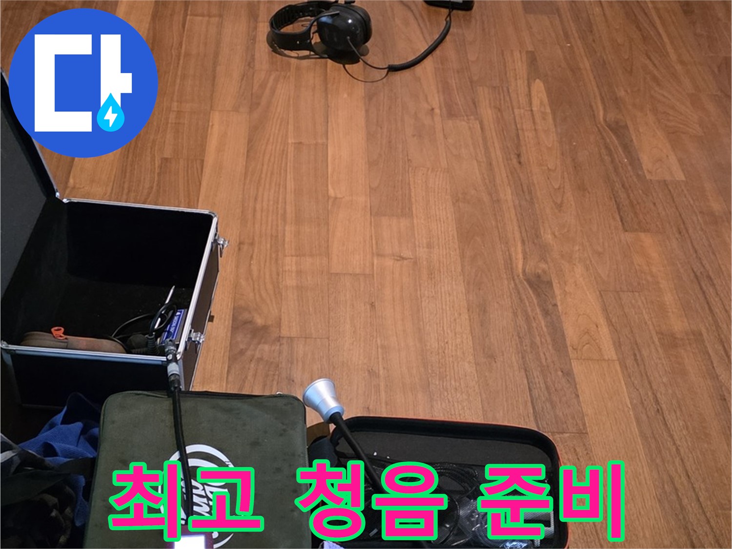 마포구 용강동 현대홈타운 누수 - 최고의 청음 기술력으로 누수 문제를 완벽하게 해결하기 위해 준비 중입니다.