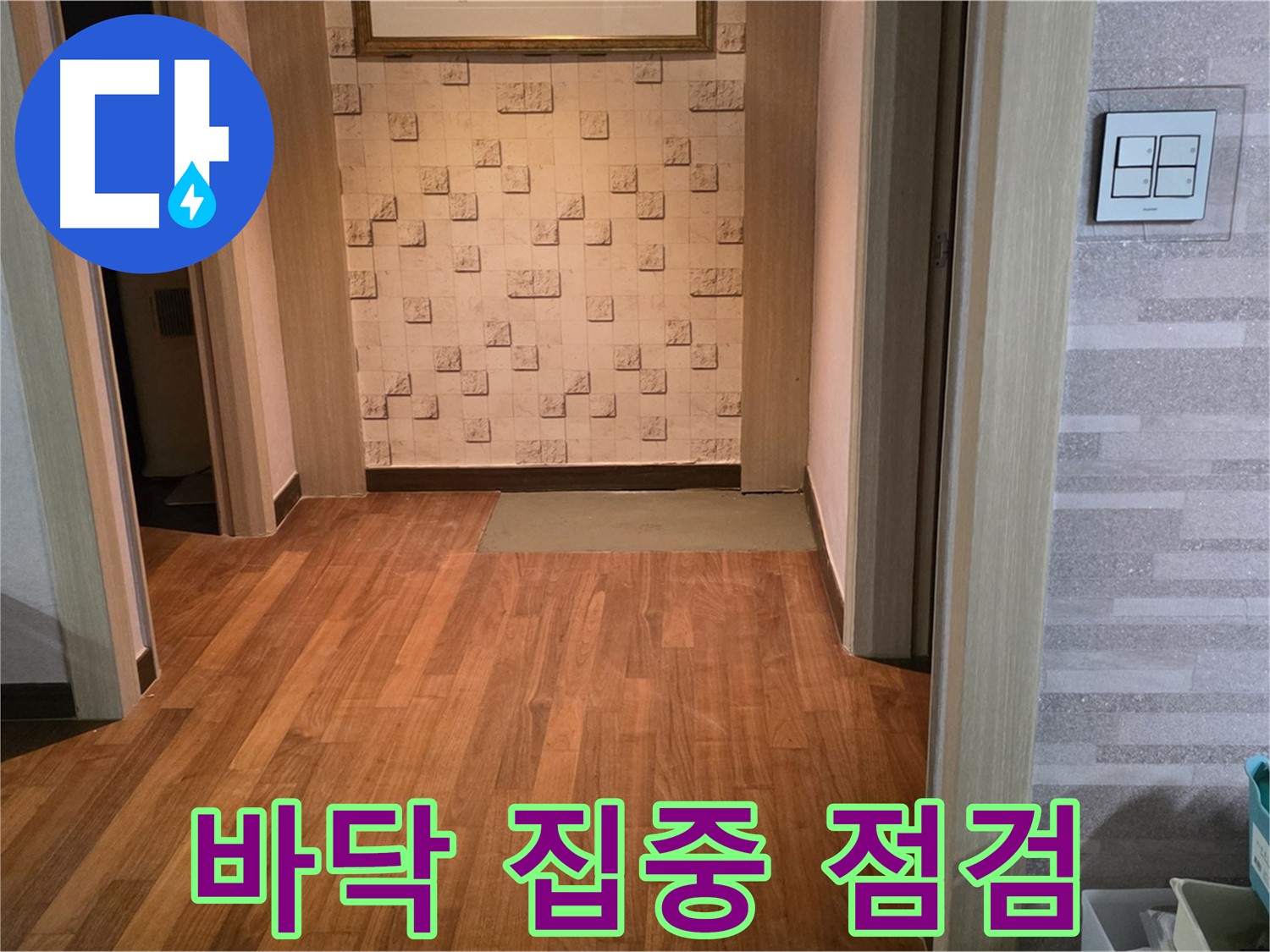 마포구 용강동 현대홈타운 누수 - 콘크리트 바닥 상태를 집중적으로 점검 중