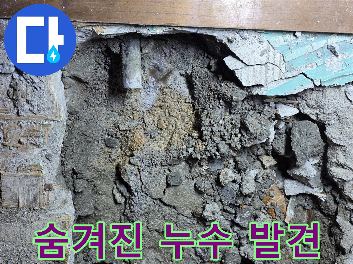 마포구 용강동 누수 - 벽 속 누수 원인 파악 후 해결 시작