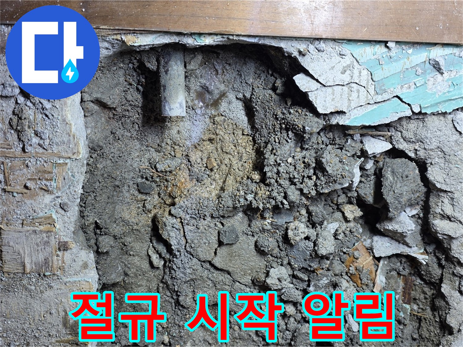 마포구 용강동 현대홈타운 누수 - 콘크리트 속 낡은 배관의 절규, 누수의 시작을 알리다 - 노후된 배관이 누수의 원인이었습니다.