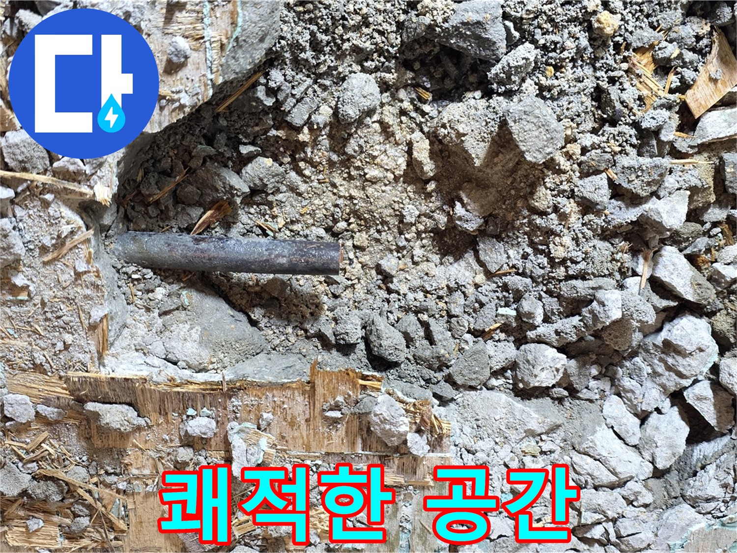 용강동 마포구 현대홈타운 - 콘크리트 속 낡은 배관, 과거의 흔적을 뒤로하고 새로운 시작을 준비합니다.