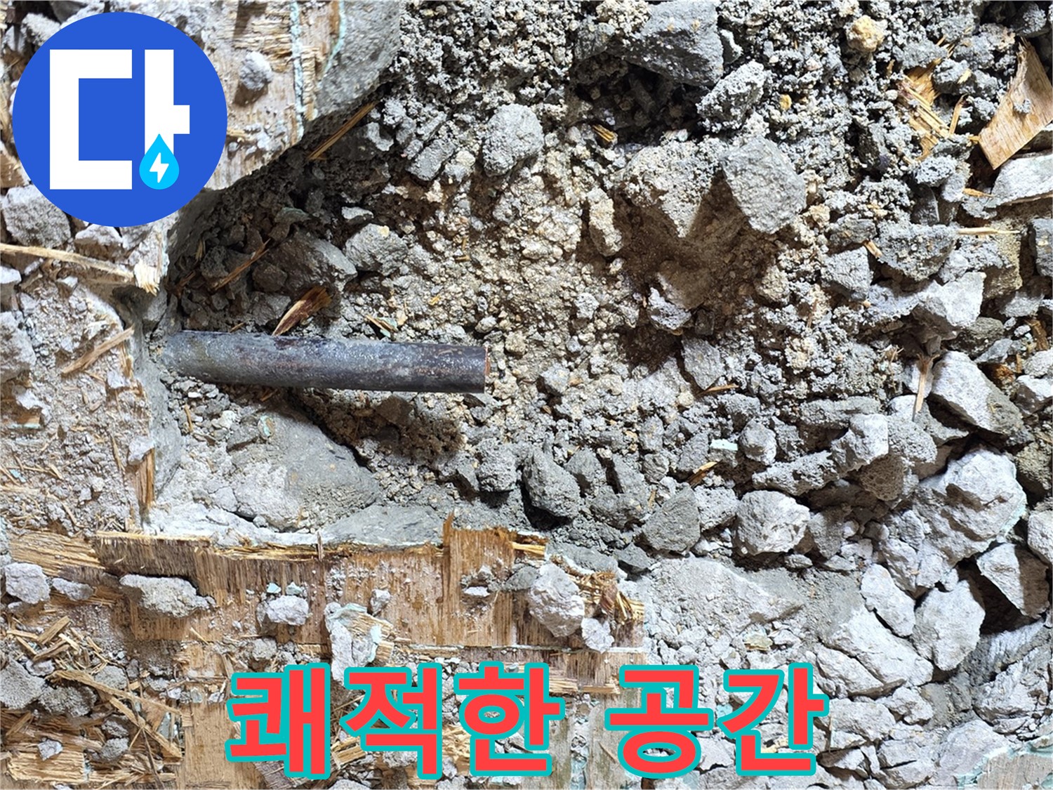 마포구 용강동 현대홈타운 누수 현장 - 콘크리트 속 누수를 해결하고 쾌적한 공간으로 바뀐 모습입니다.