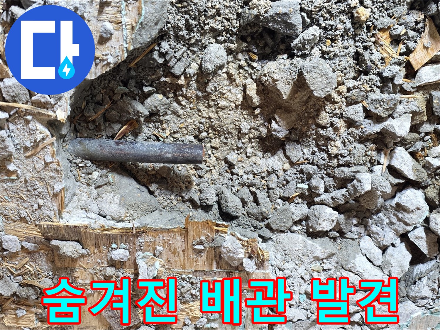 마포구 용강동 현대홈타운 누수 현장 - 콘크리트 속에 숨겨진 누수 배관을 발견한 모습입니다.