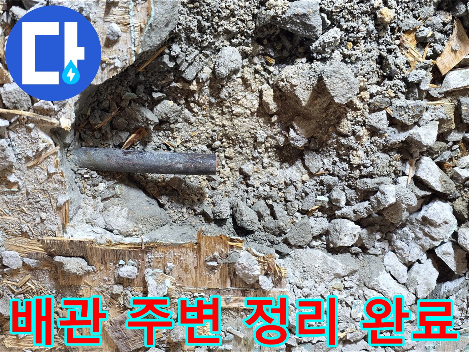 마포구 용강동 현대홈타운 누수 현장에서 배관 주변 정리 완료 모습 - 깔끔하게 정리된 모습이 보기 좋습니다.