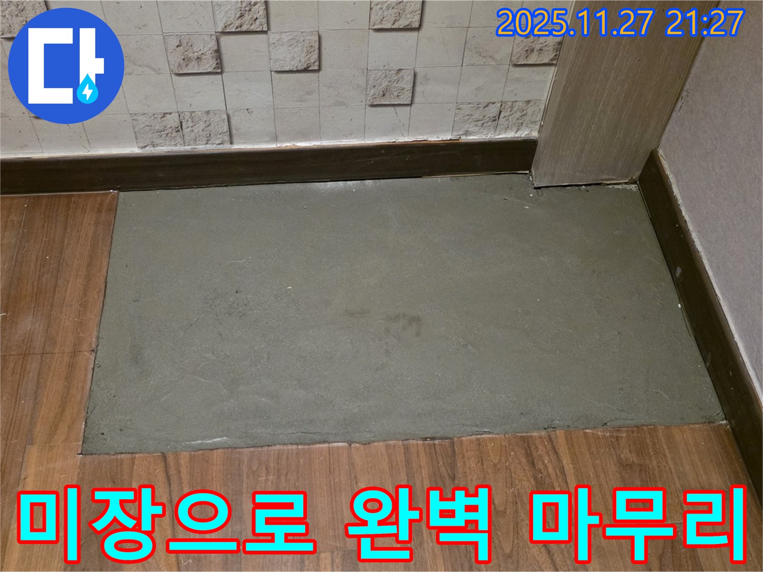 마포구 용강동 현대홈타운 아파트 누수 후 미장으로 완벽하게 마무리 - 누수 걱정은 이제 그만!