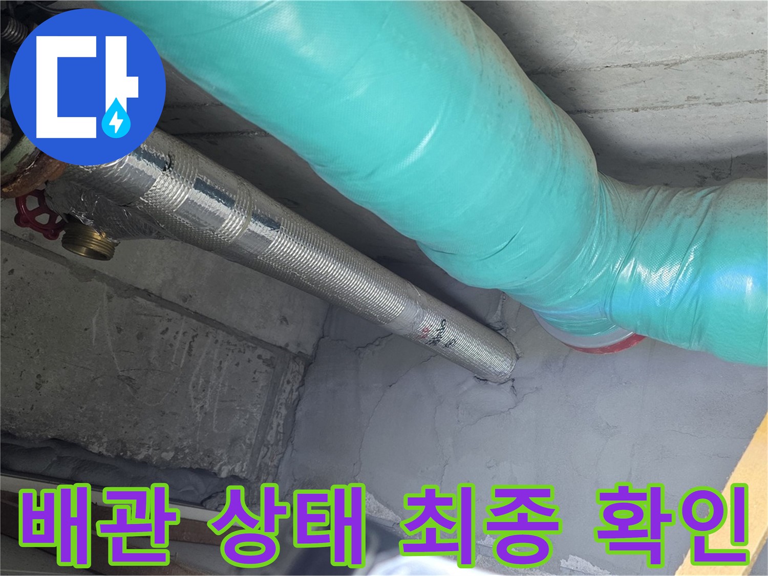 마포구 용강동 현대홈타운 아파트 - 천장 배관 상태 최종 확인