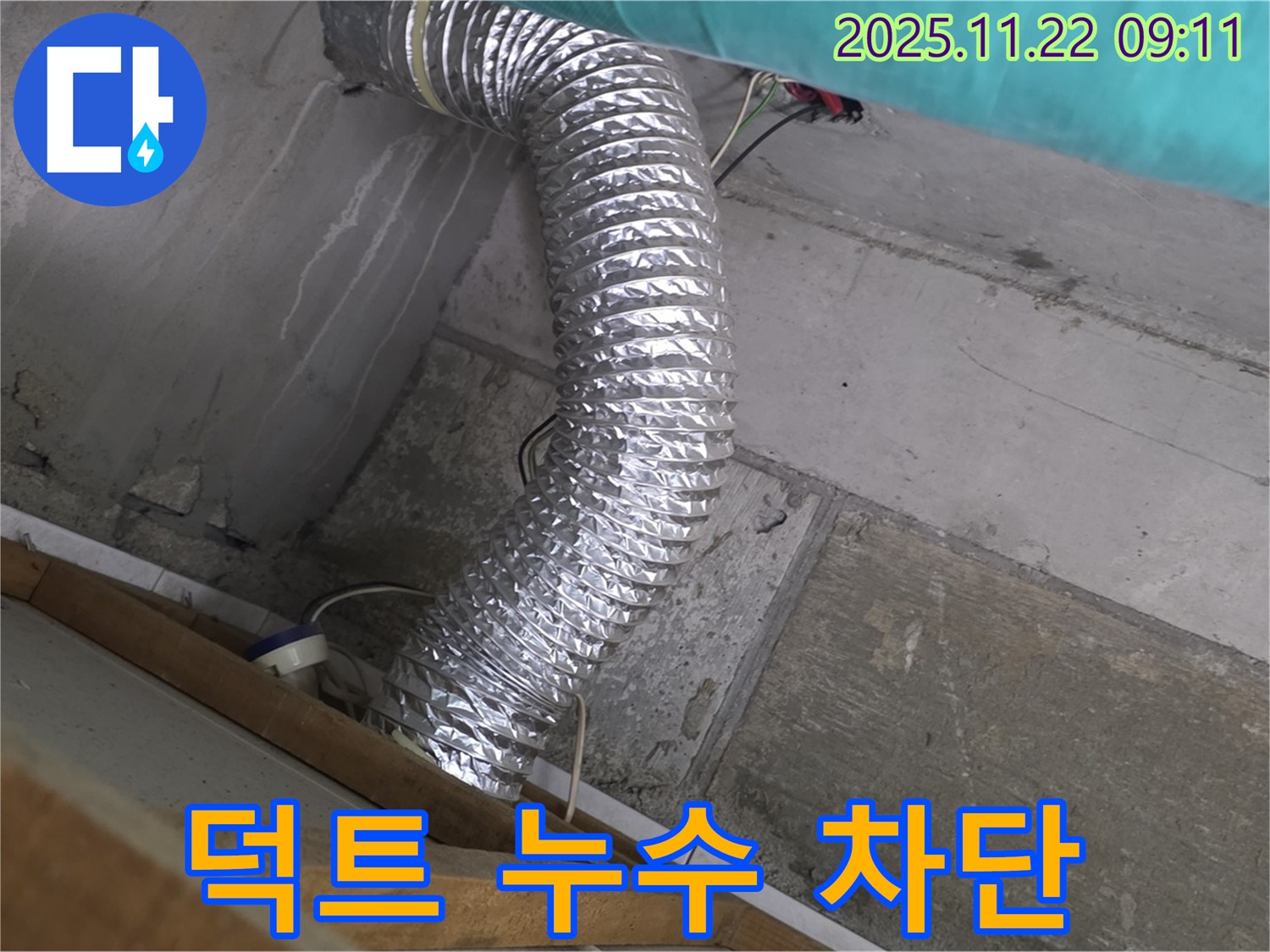 마포구 용강동 현대홈타운 옆 알루미늄 덕트 누수 - 누수탐지부터 완벽한 차단까지, 꼼꼼한 시공으로 안심을 드립니다.