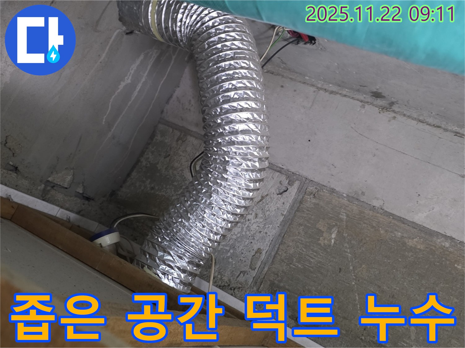 마포구 용강동 현대홈타운 - 좁은 공간 알루미늄 덕트 누수, 섬세한 진단으로 문제 해결 시작.