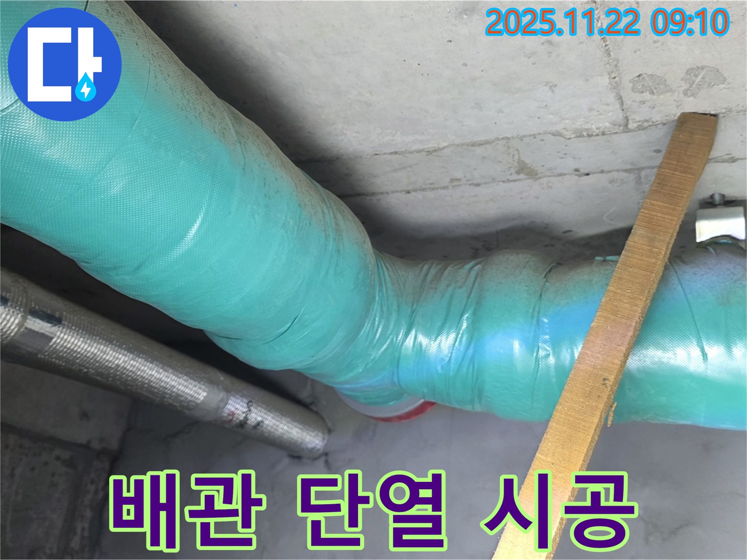 마포구 용강동 현대홈타운 주변 누수 - 꼼꼼한 배관 단열 시공으로 에너지 효율을 높여드립니다!