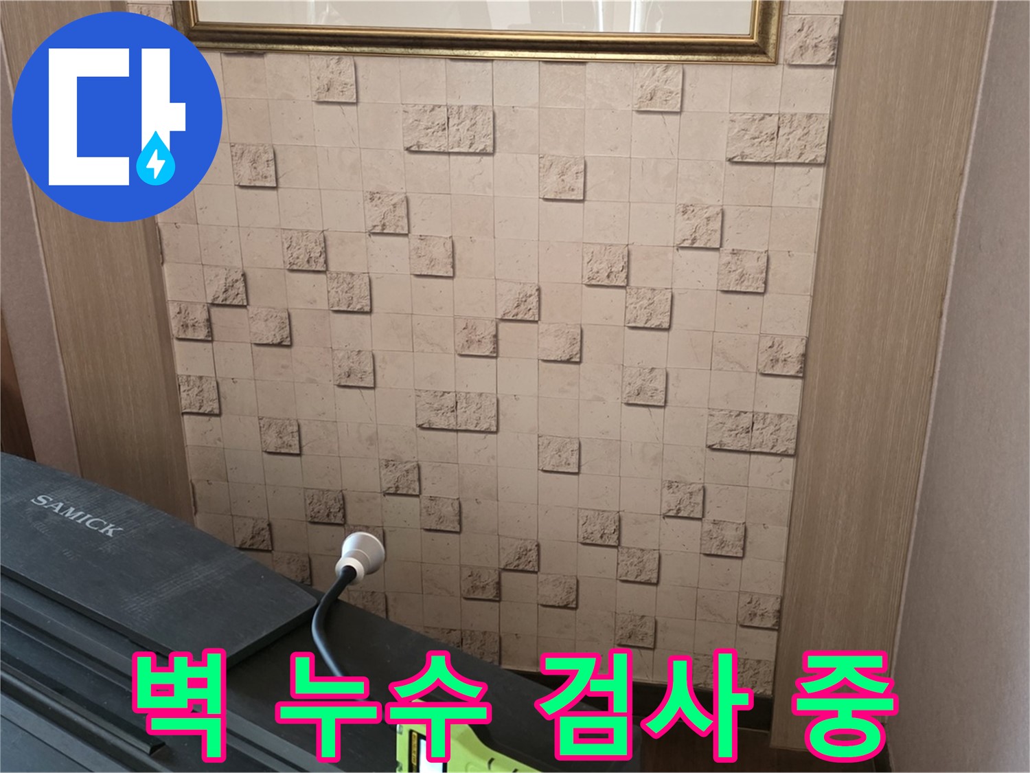 마포구 용강동 현대홈타운에서 진행된 벽 누수 검사 - 베테랑의 꼼꼼한 손길로 누수 지점을 찾아냅니다.