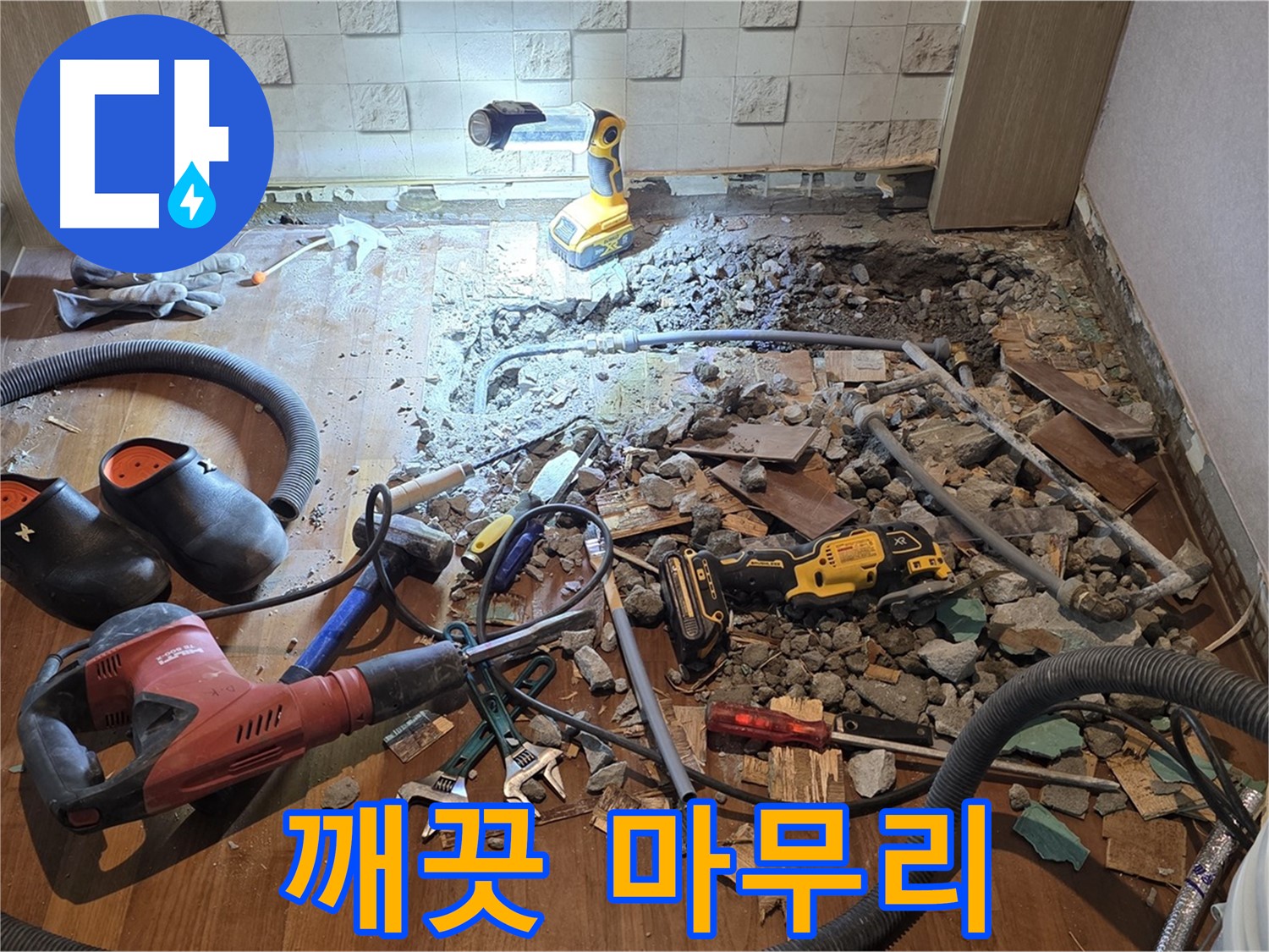 마포구 용강동 현대홈타운 누수 - 완벽 해결 - 고객님, 이제 발 뻗고 주무세요!