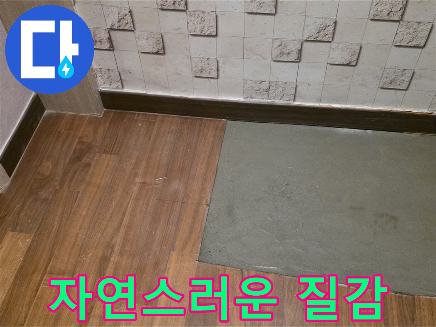 마포구 현대홈타운 누수 - 부분 미장 후 자연스러운 질감 표현