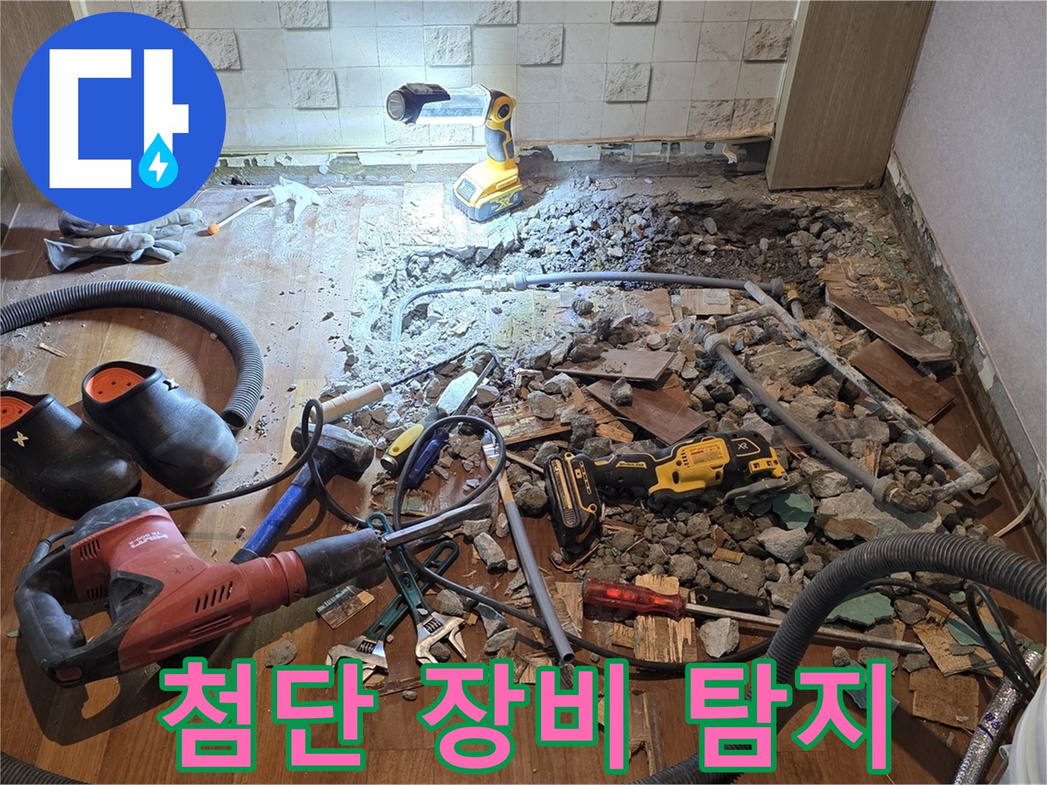 마포구 현대홈타운 누수 - 첨단 장비를 사용하여 누수 지점을 정확하게 탐지합니다.