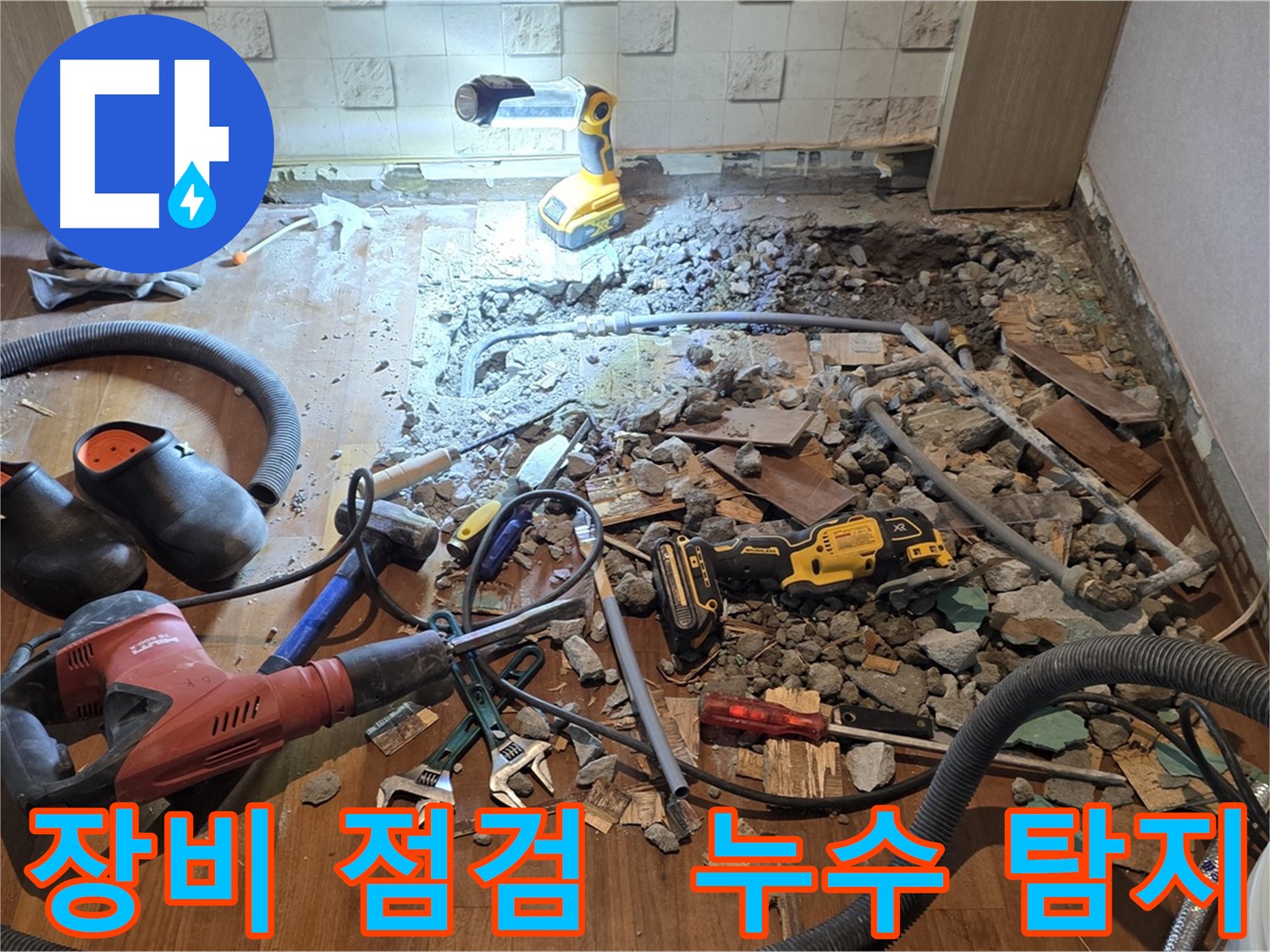 마포구 누수 - 용강동 현대홈타운, 바닥 파쇄 후 배관 상태 점검 및 누수 범위 확인