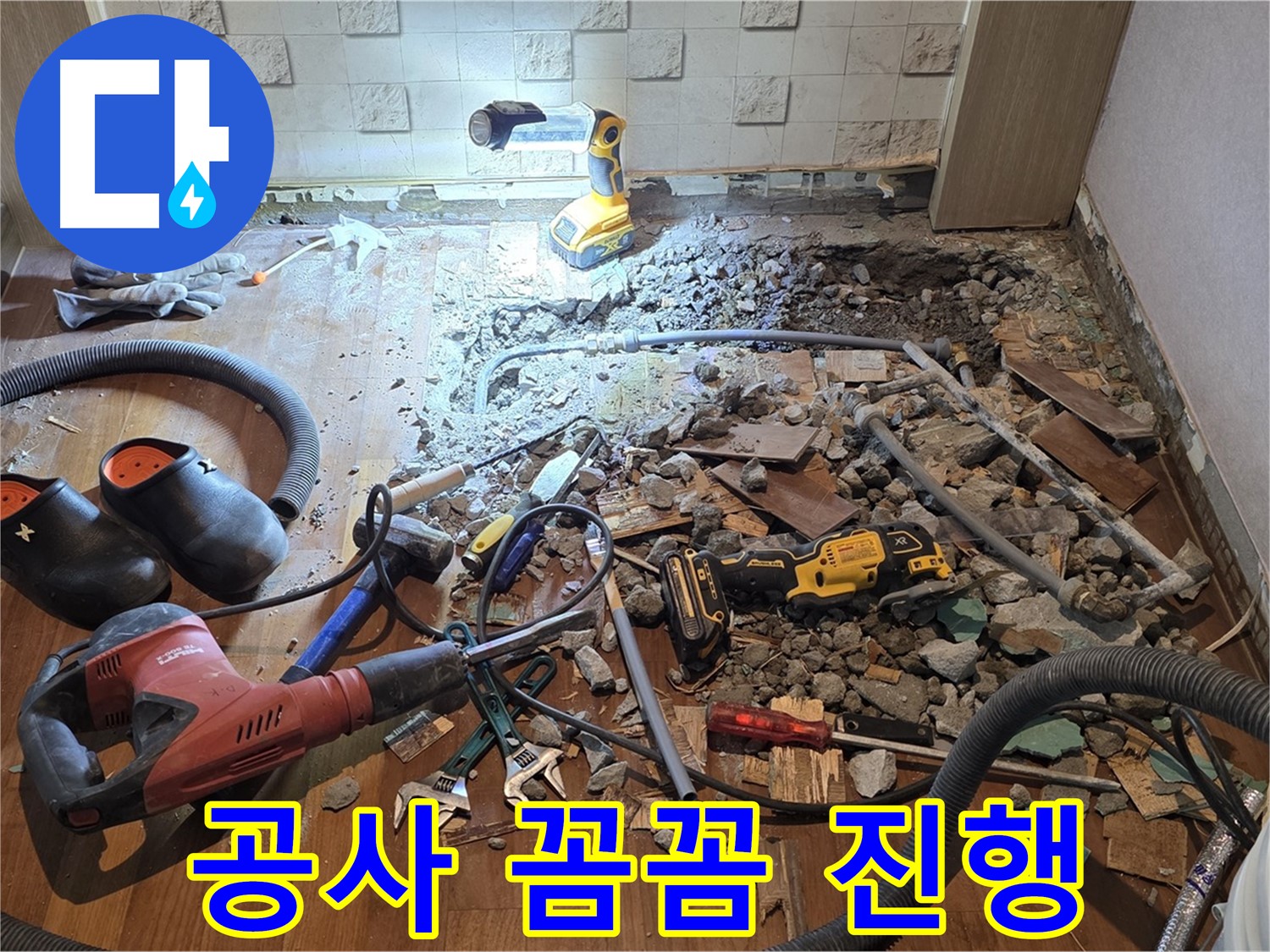 마포구 용강동 현대홈타운 누수 - 바닥 공사 중 발견된 숨겨진 누수의 흔적.