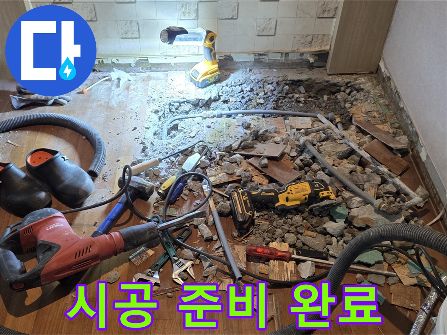용강동 현대홈타운 누수 - 바닥 파쇄 후 누수 탐지 장비 준비 및 고객 소통 준비 완료