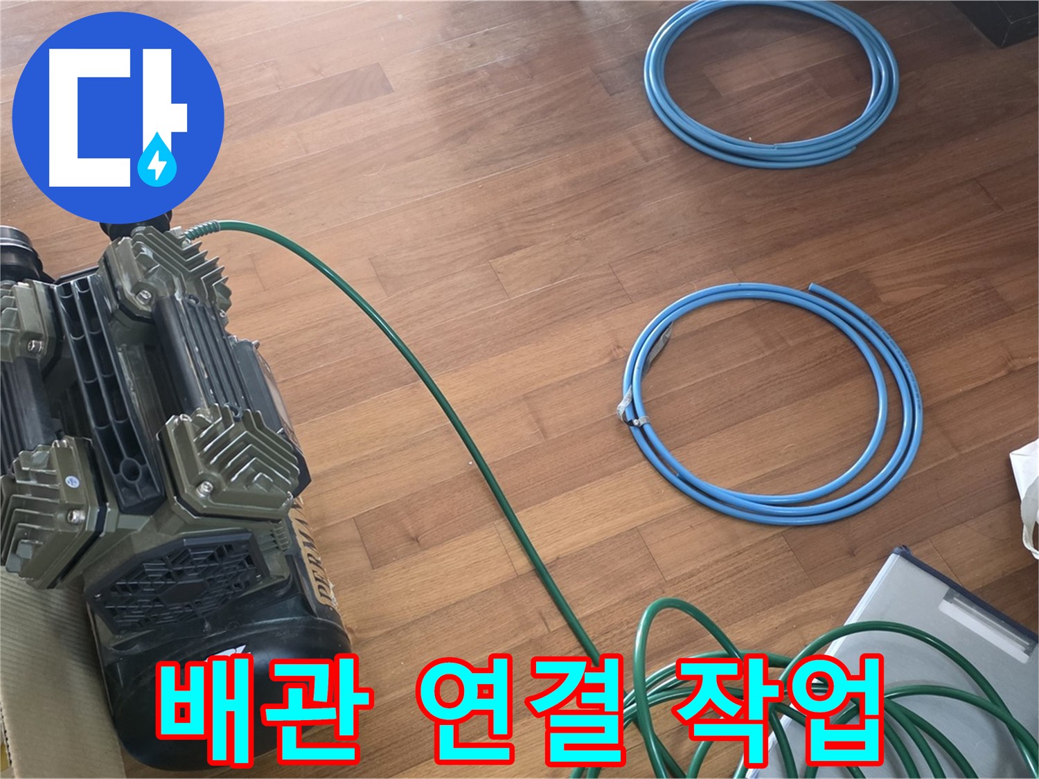배관 연결 작업 - 누수 지점을 찾아 신속하고 정확하게 배관 연결 작업을 진행하여 누수를 해결합니다.