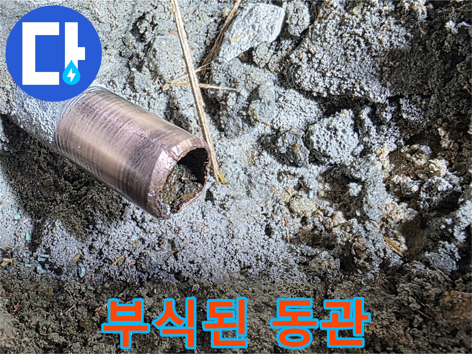 부식으로 인해 손상된 동관 - 부식의 정도를 보여줍니다