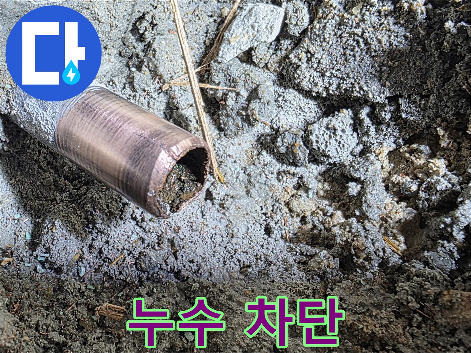 새 동관으로 교체 후 누수 차단 - 꼼꼼한 시공으로 완벽하게 해결합니다