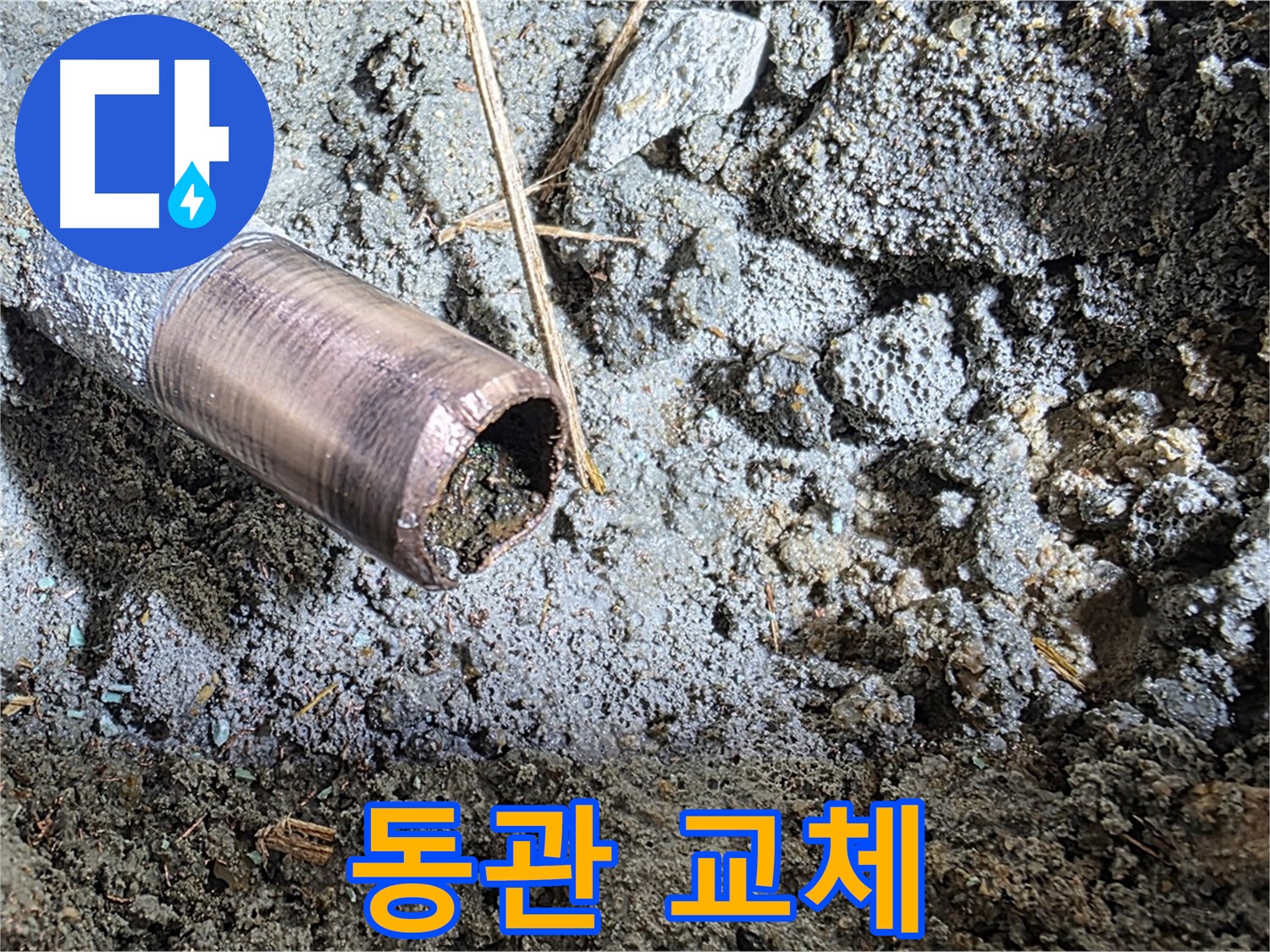 새 동관으로 교체하는 과정 - 꼼꼼한 시공 과정을 보여줍니다