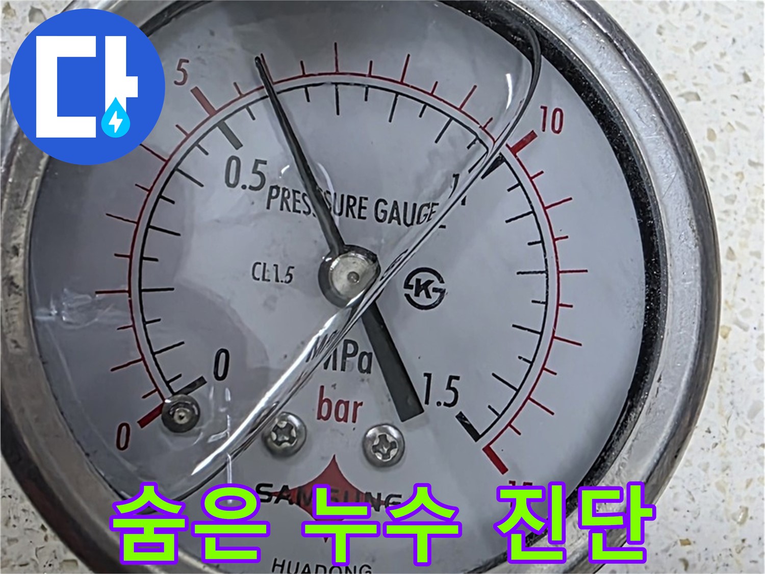 새창로 누수 현장에서 압력 게이지를 사용하여 숨겨진 누수까지 완벽하게 진단 완료 - 누수탐지 전문.