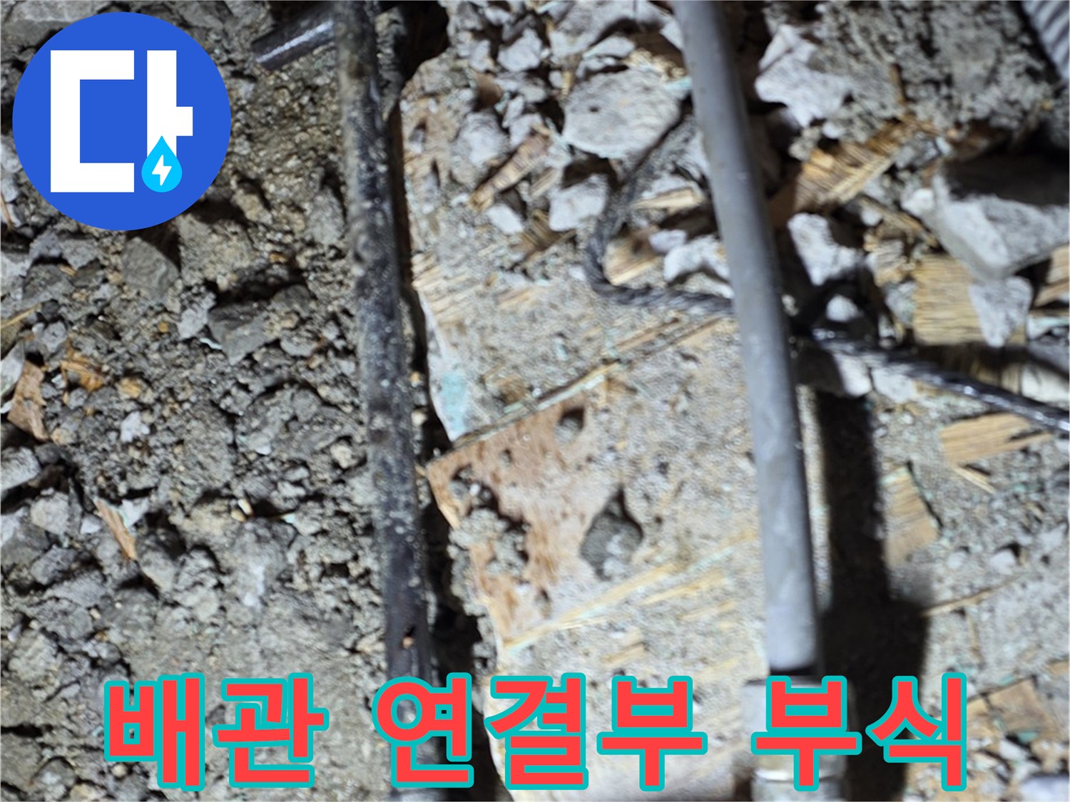 마포구 누수 - 낡은 바닥 배관을 완벽하게 새 배관으로 교체하는 작업 과정을 담았습니다.