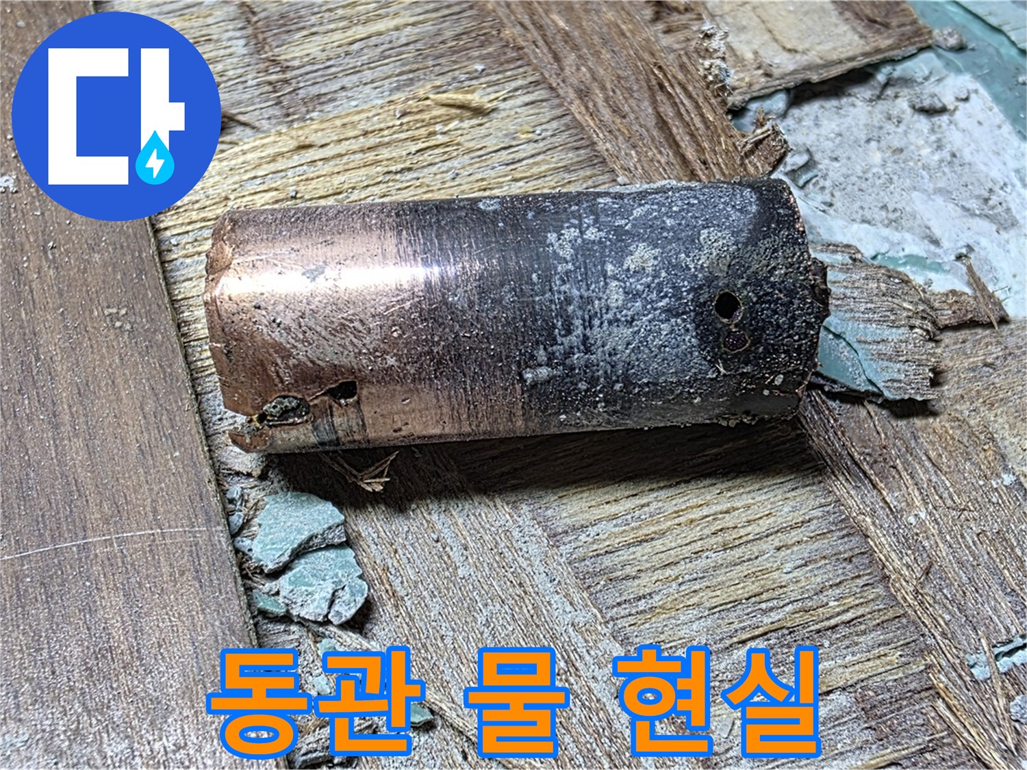 새창로8길 누수 - 낡은 동관에서 오염된 물이 나오는 모습 - 이제 물도 마음대로 마실 수 없는 현실을 보여줍니다
