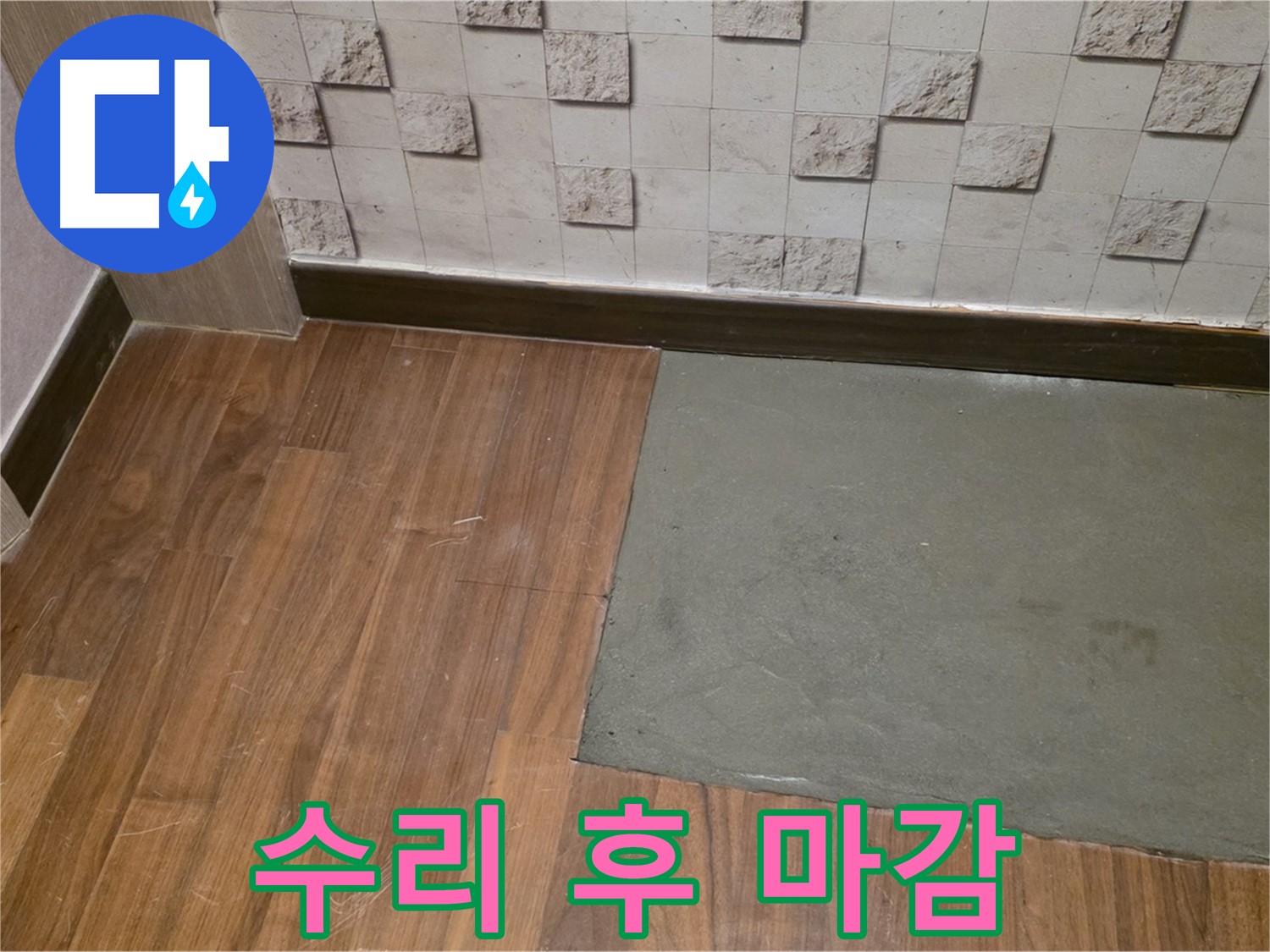 새창로8길 현대홈타운 누수 부분 수리 후 마감 - 꼼꼼한 마무리로 재발 방지