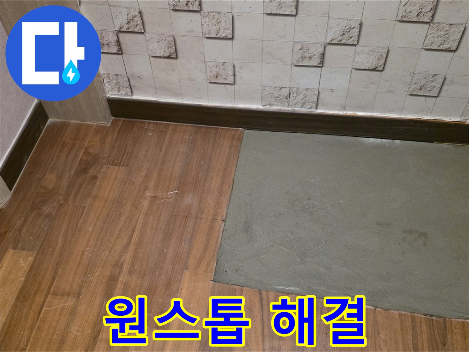 새창로8길 현대홈타운 누수 탐지부터 보수까지 원스톱 해결 - 빠르고 편리하게