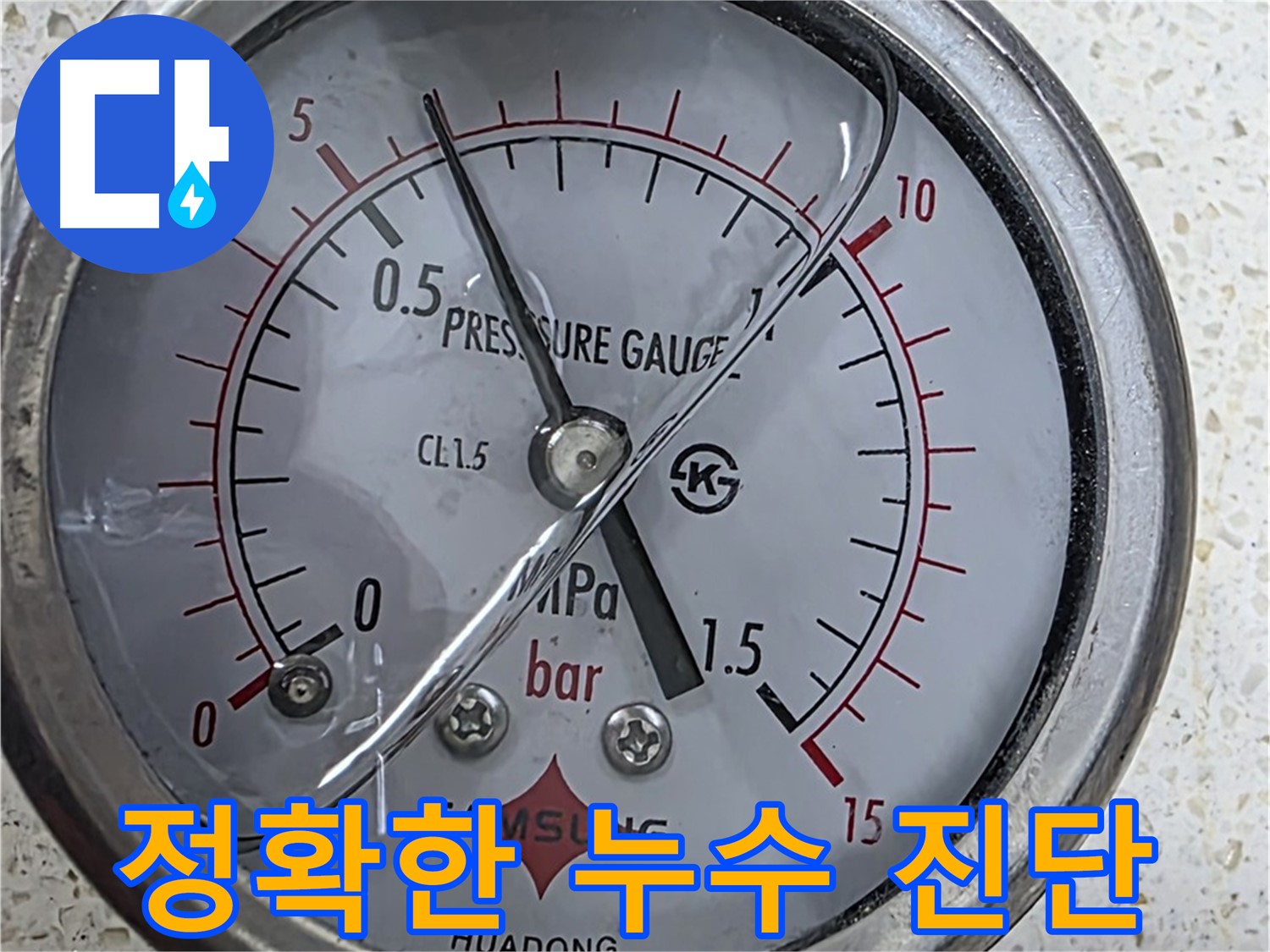 압력 게이지로 누수 위치를 정확하게 추적합니다 - 숙련된 기술과 장비가 필요합니다.