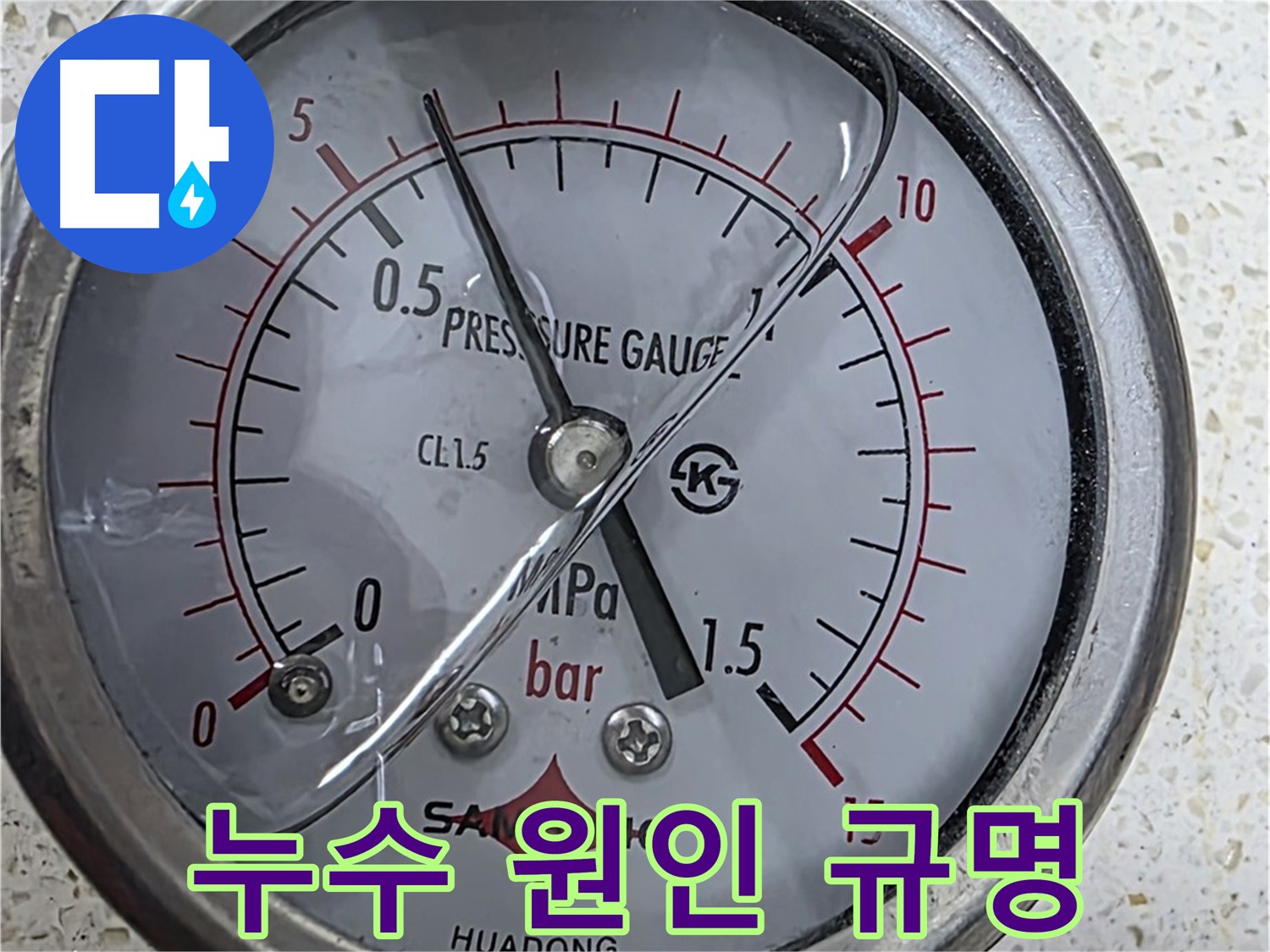 서울 마포 용강동 누수 현장에서 압력 테스트로 누수 원인을 속 시원히 해결 완료했습니다 - 누수탐지 전문.