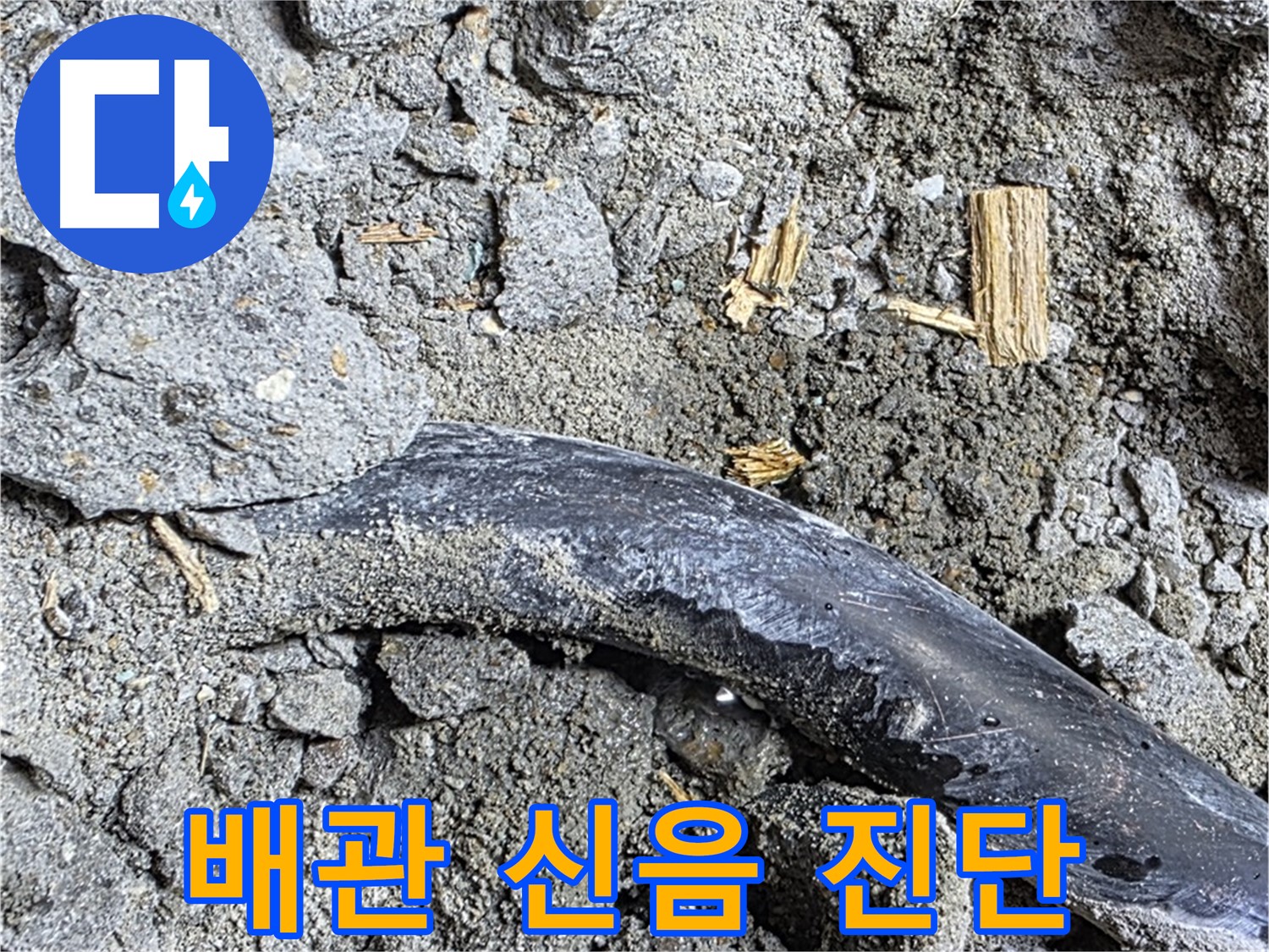 서울 마포구 용강동 - 콘크리트 속에 갇힌 낡은 배관의 신음 - 긴급 누수 진단을 실시합니다.
